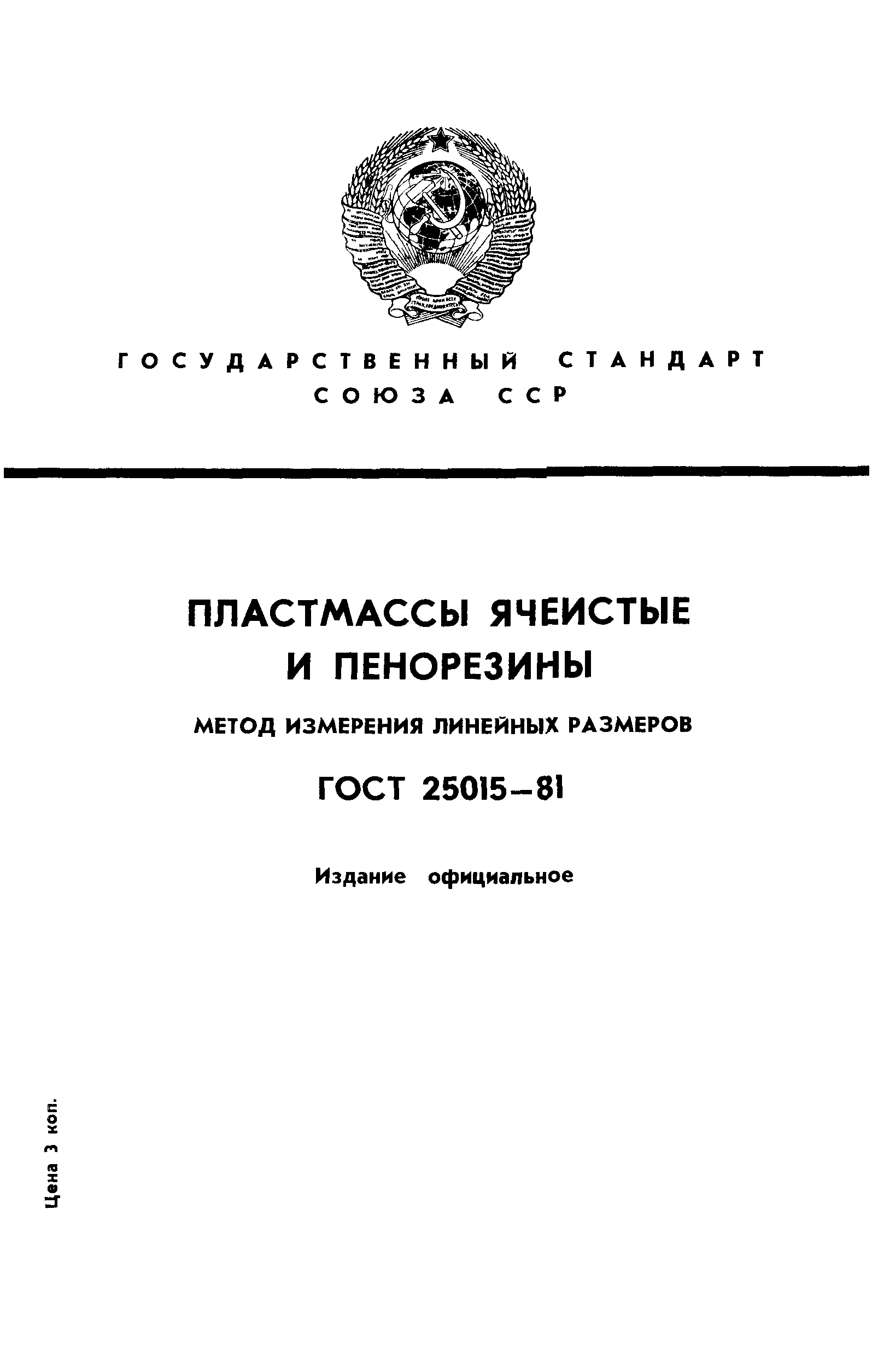 ГОСТ 25015-81