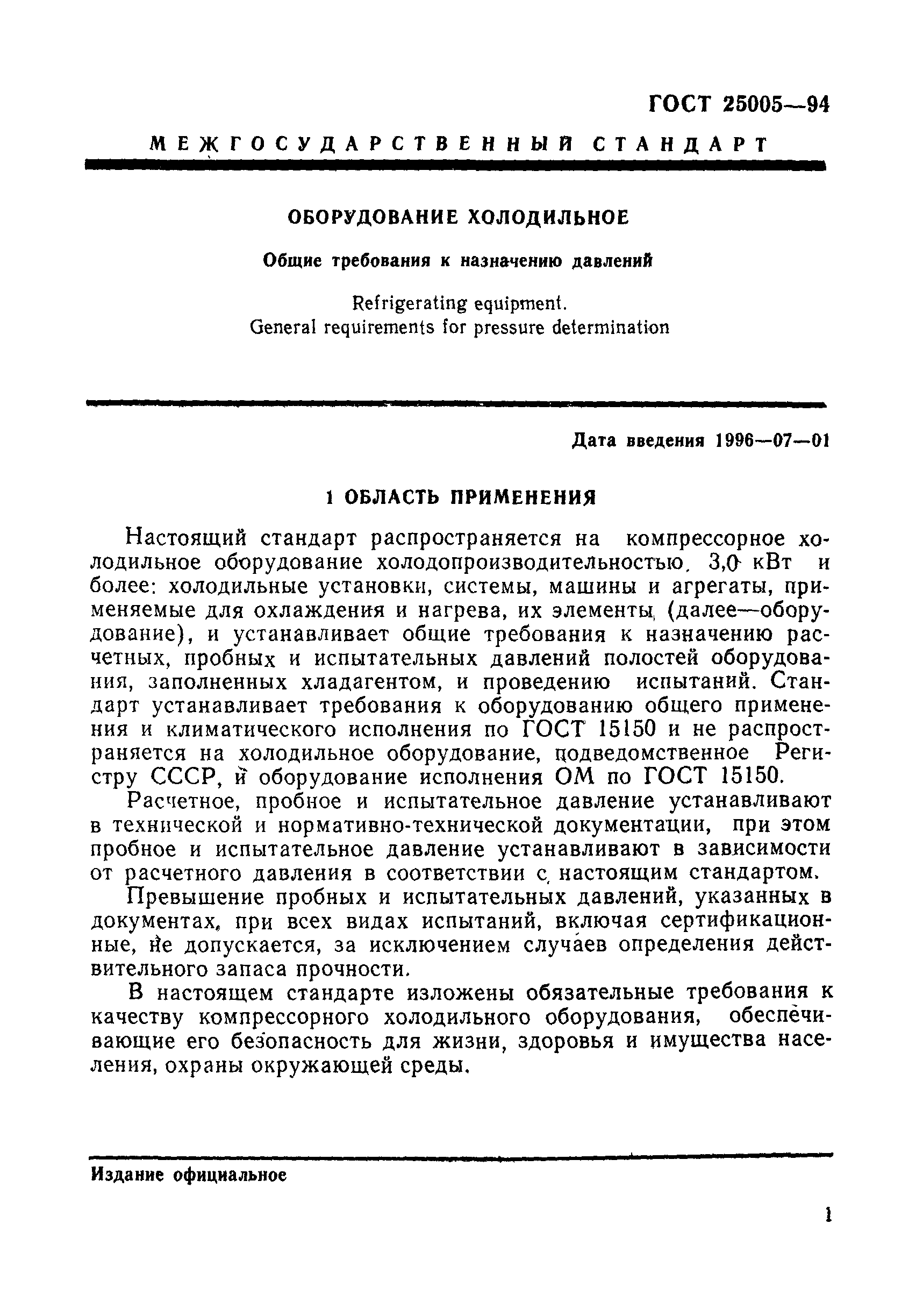 Скачать ГОСТ 25005-94 Оборудование холодильное. Общие требования к  назначению давлений