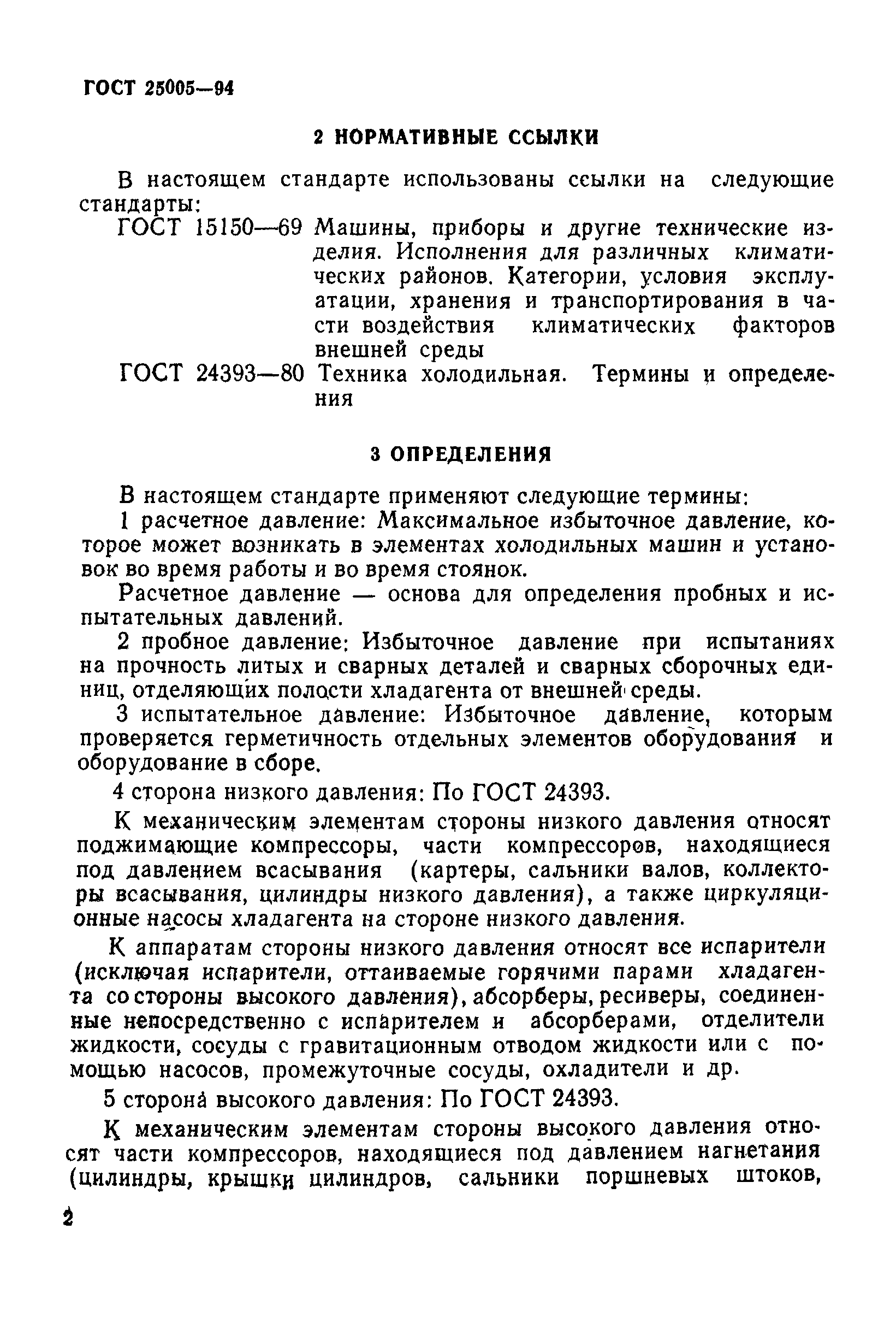 Скачать ГОСТ 25005-94 Оборудование холодильное. Общие требования к  назначению давлений