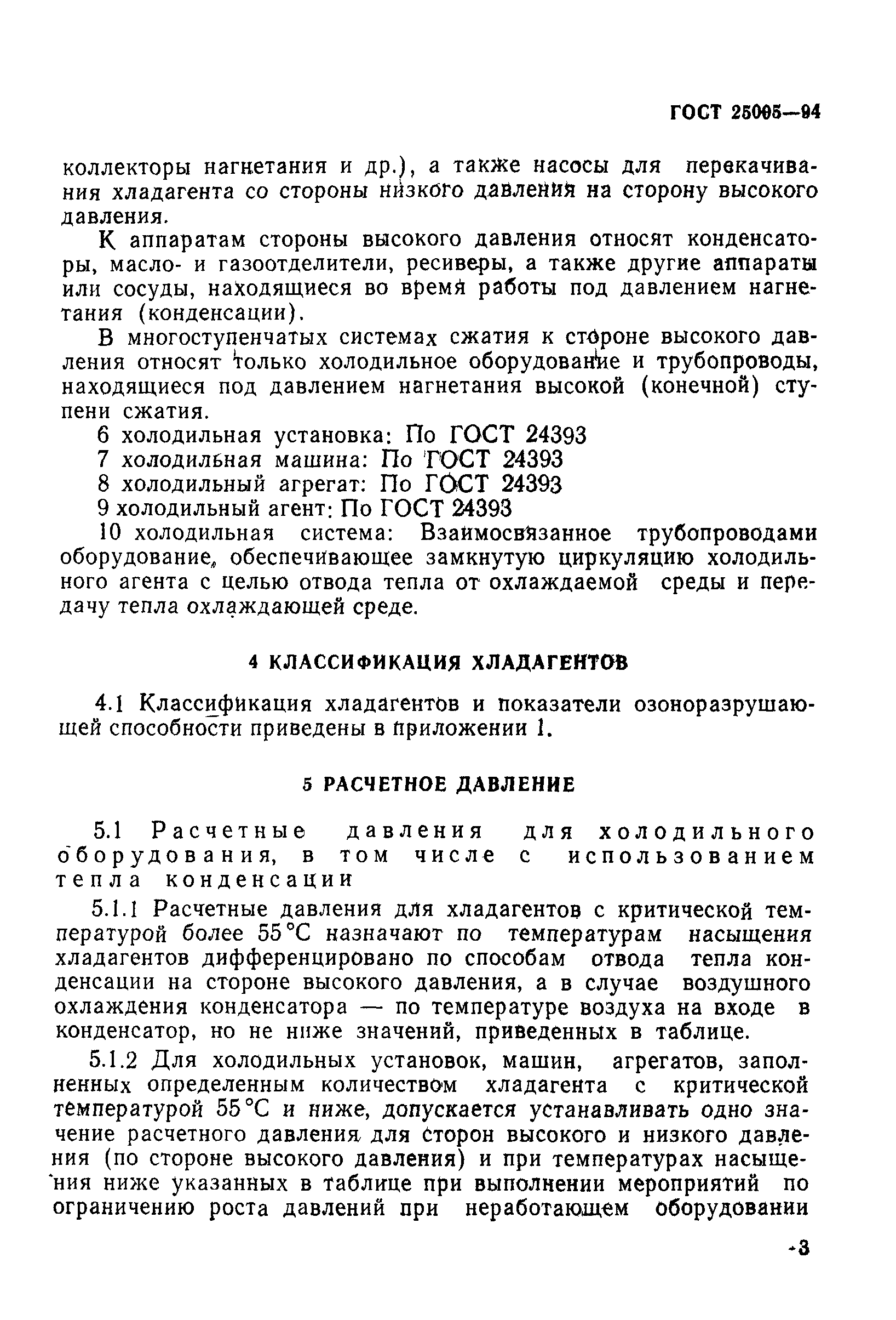 Скачать ГОСТ 25005-94 Оборудование холодильное. Общие требования к  назначению давлений