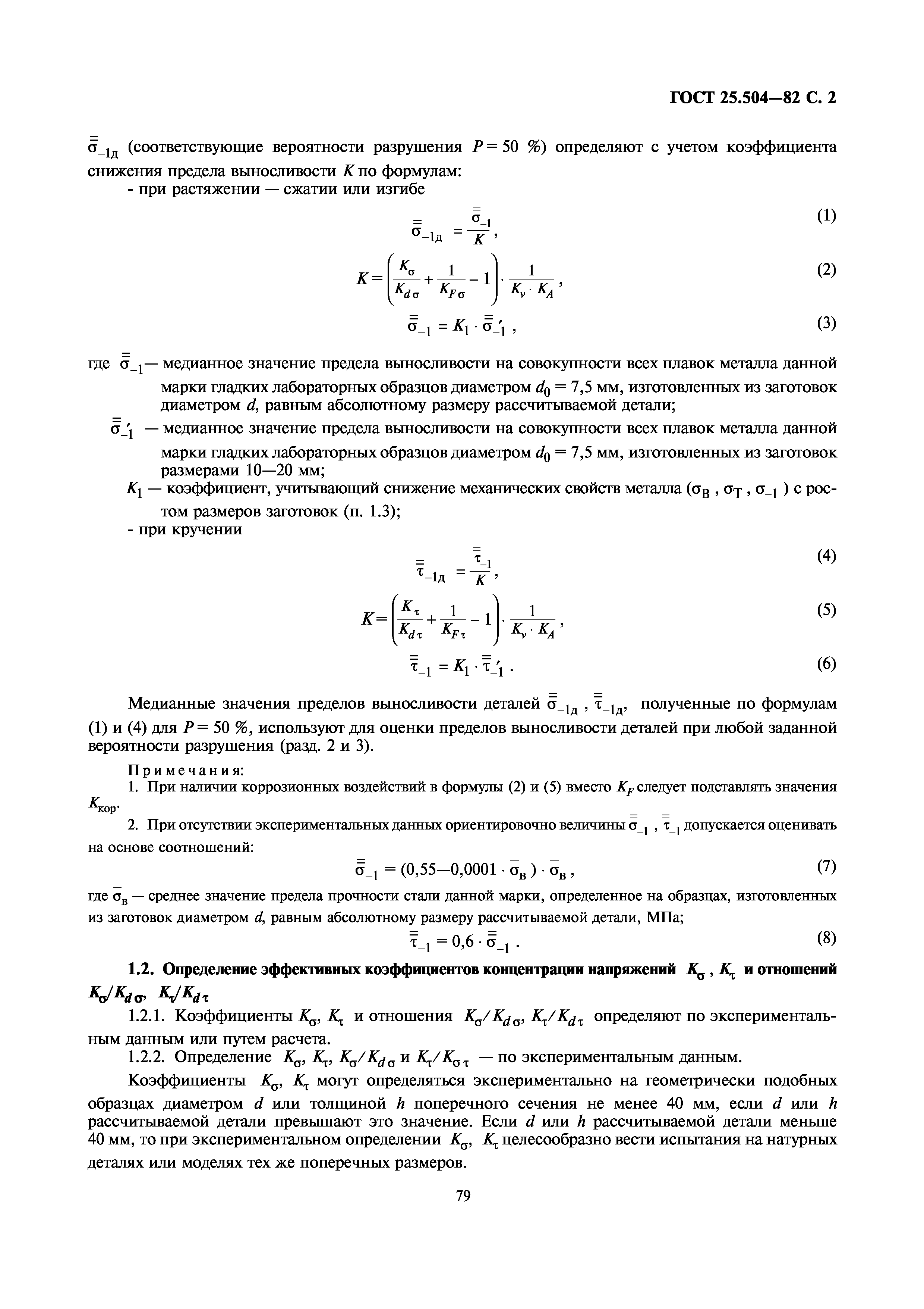 Скачать ГОСТ 25.504-82 Расчеты и испытания на прочность. Методы расчета  характеристик сопротивления усталости