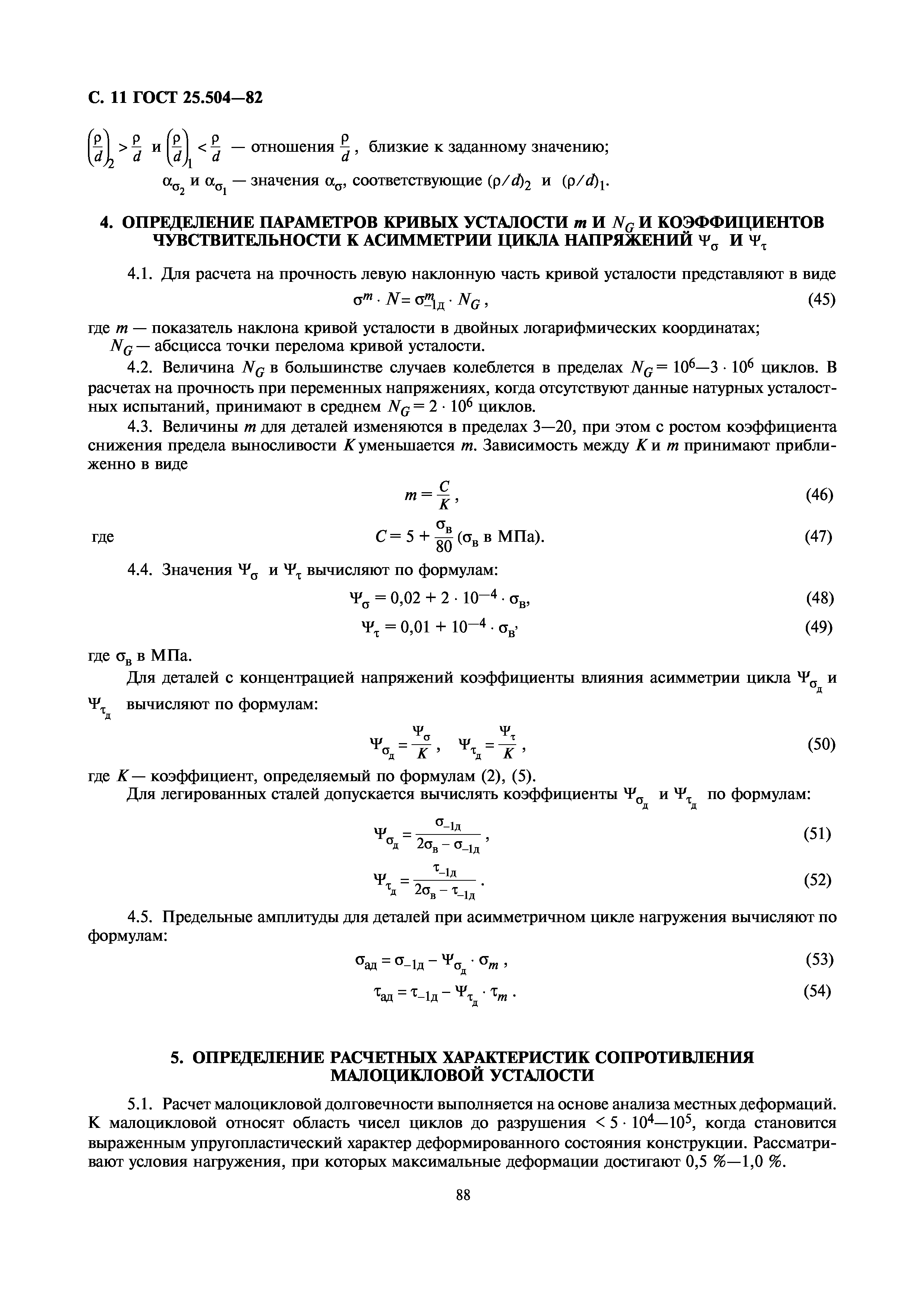 Скачать ГОСТ 25.504-82 Расчеты и испытания на прочность. Методы расчета  характеристик сопротивления усталости