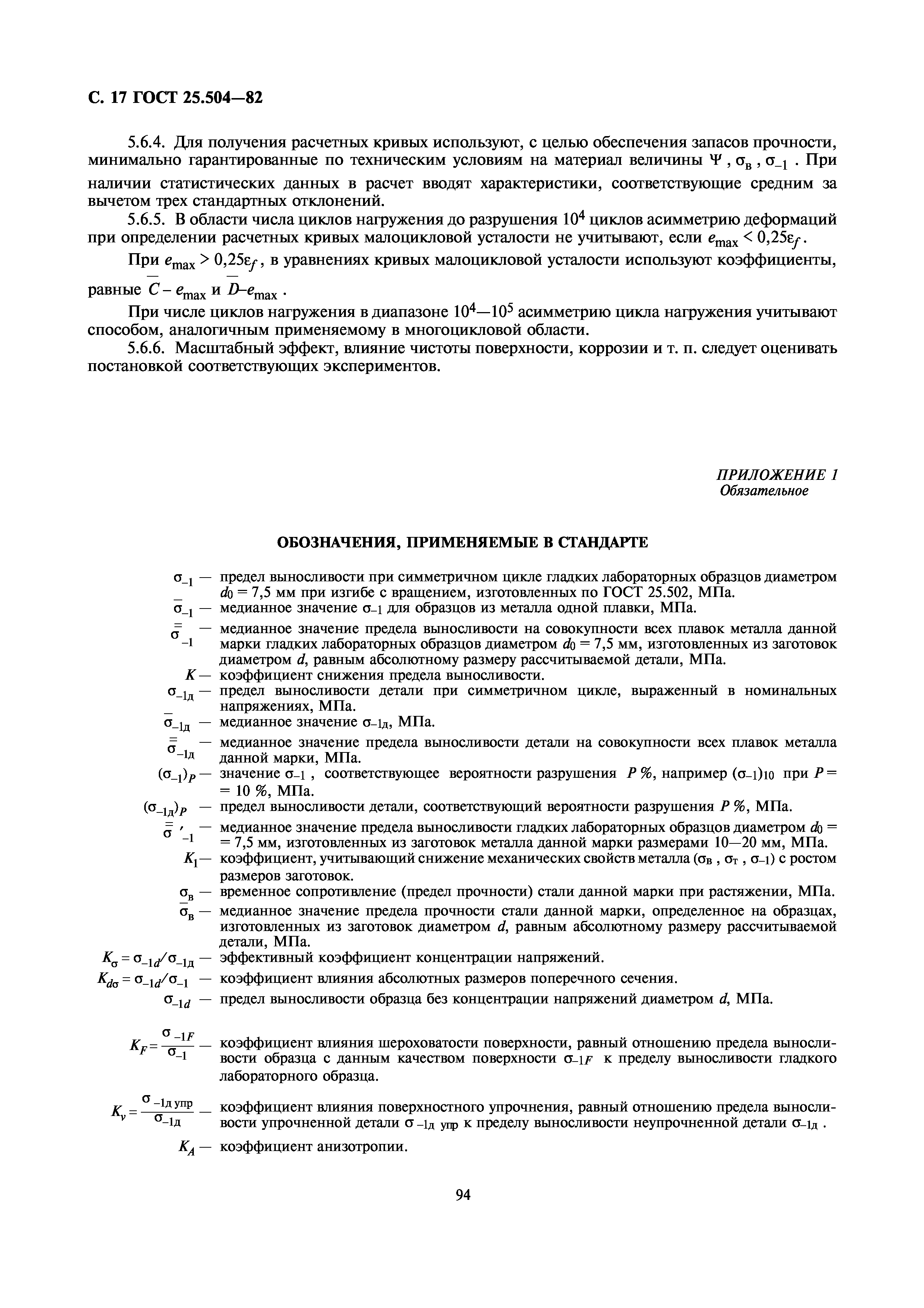 Скачать ГОСТ 25.504-82 Расчеты и испытания на прочность. Методы расчета  характеристик сопротивления усталости