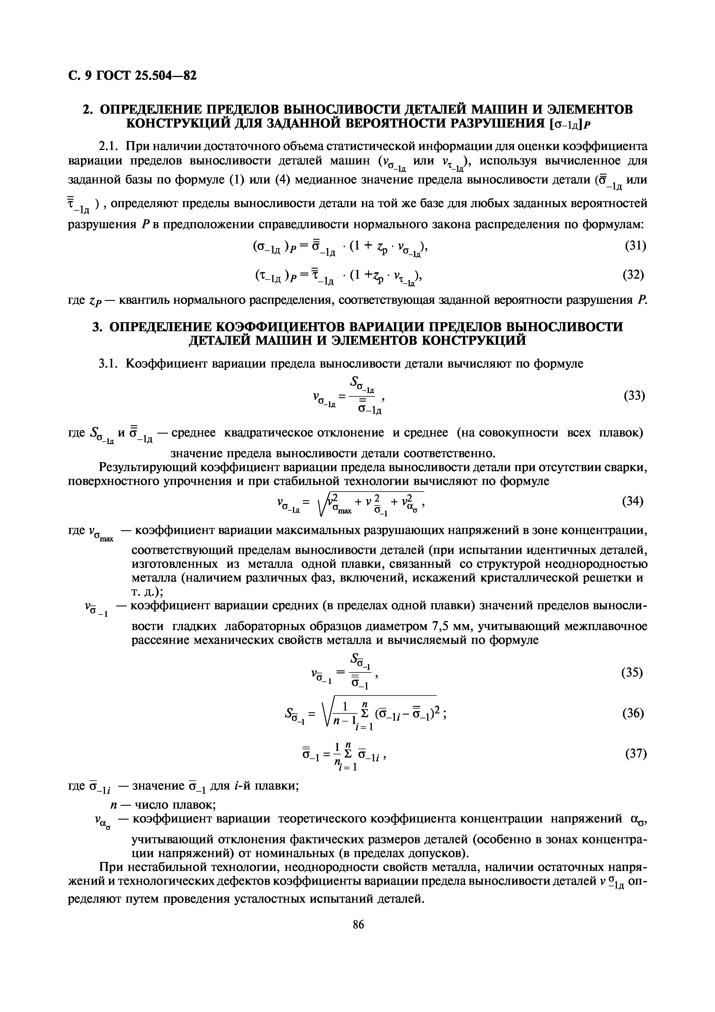 Скачать ГОСТ 25.504-82 Расчеты и испытания на прочность. Методы расчета  характеристик сопротивления усталости