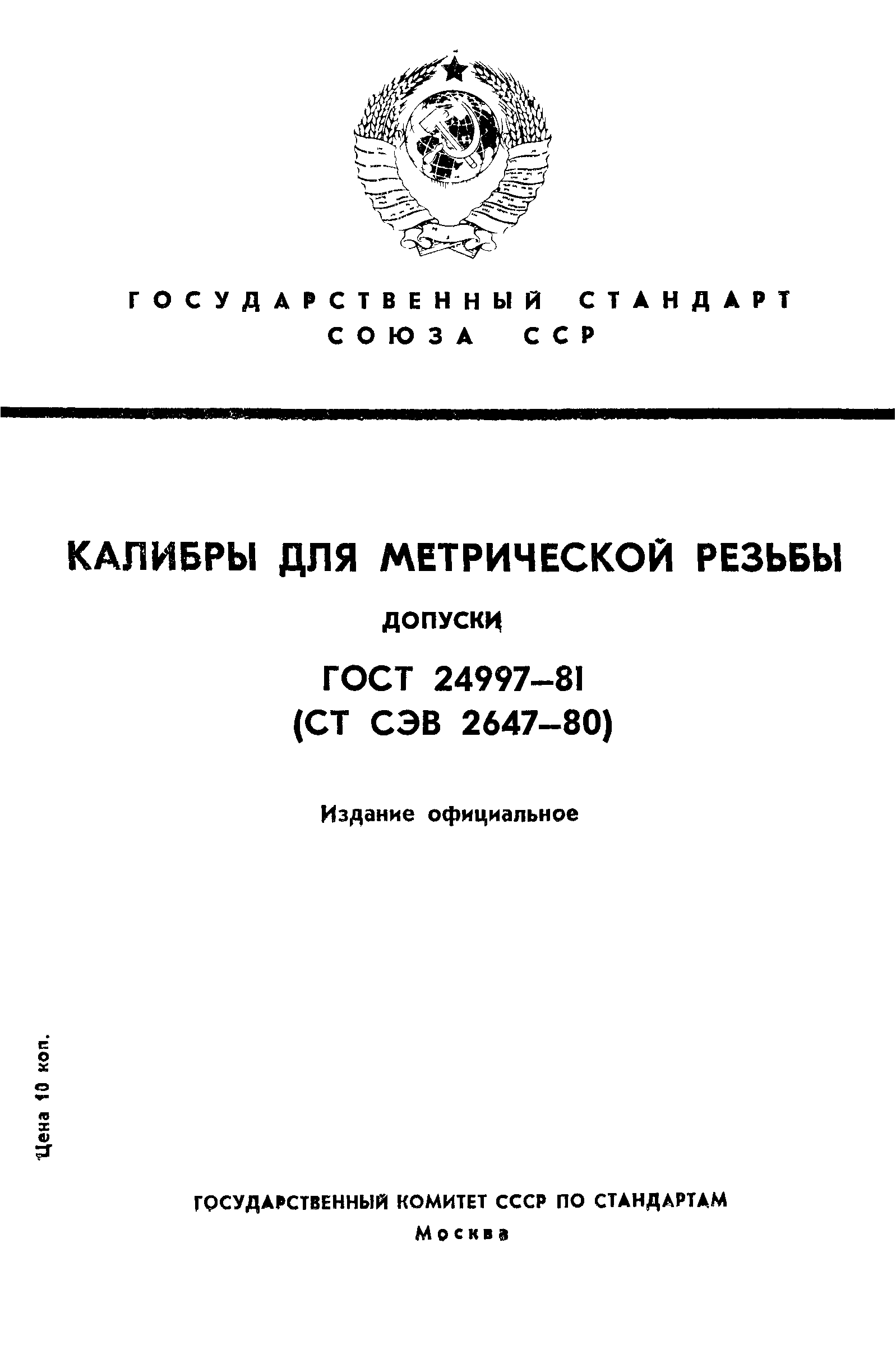 ГОСТ 24997-81