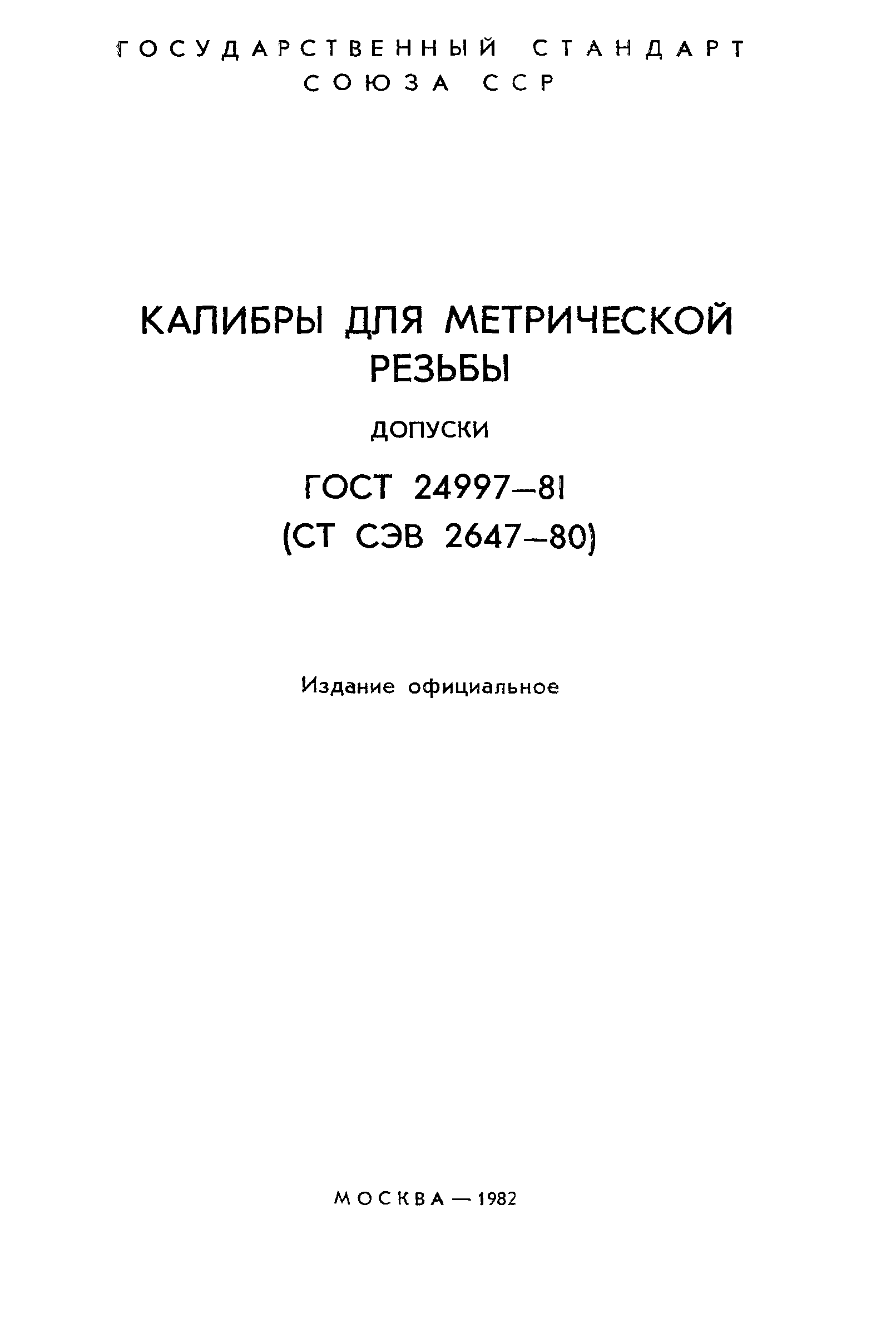 ГОСТ 24997-81