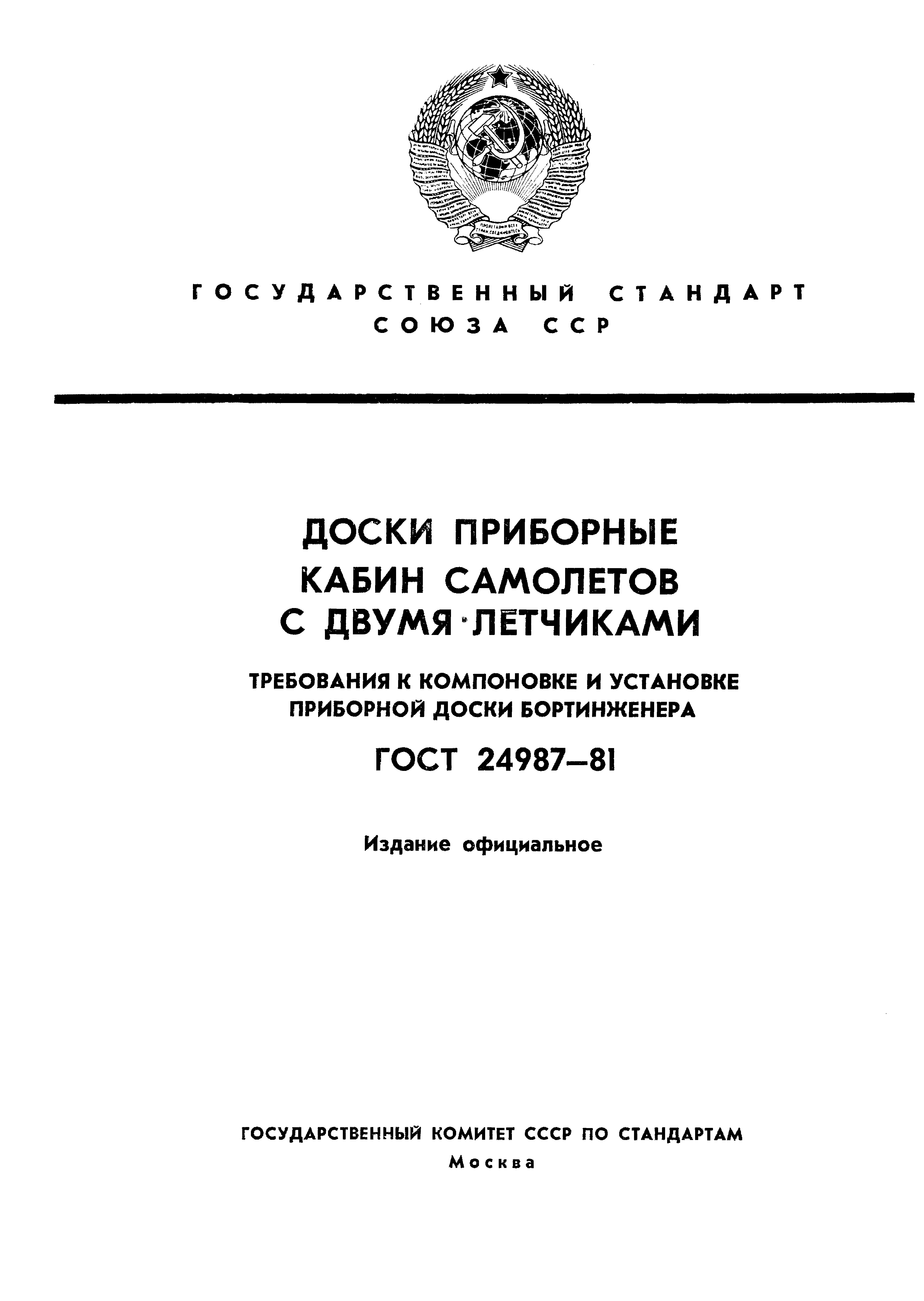 ГОСТ 24987-81