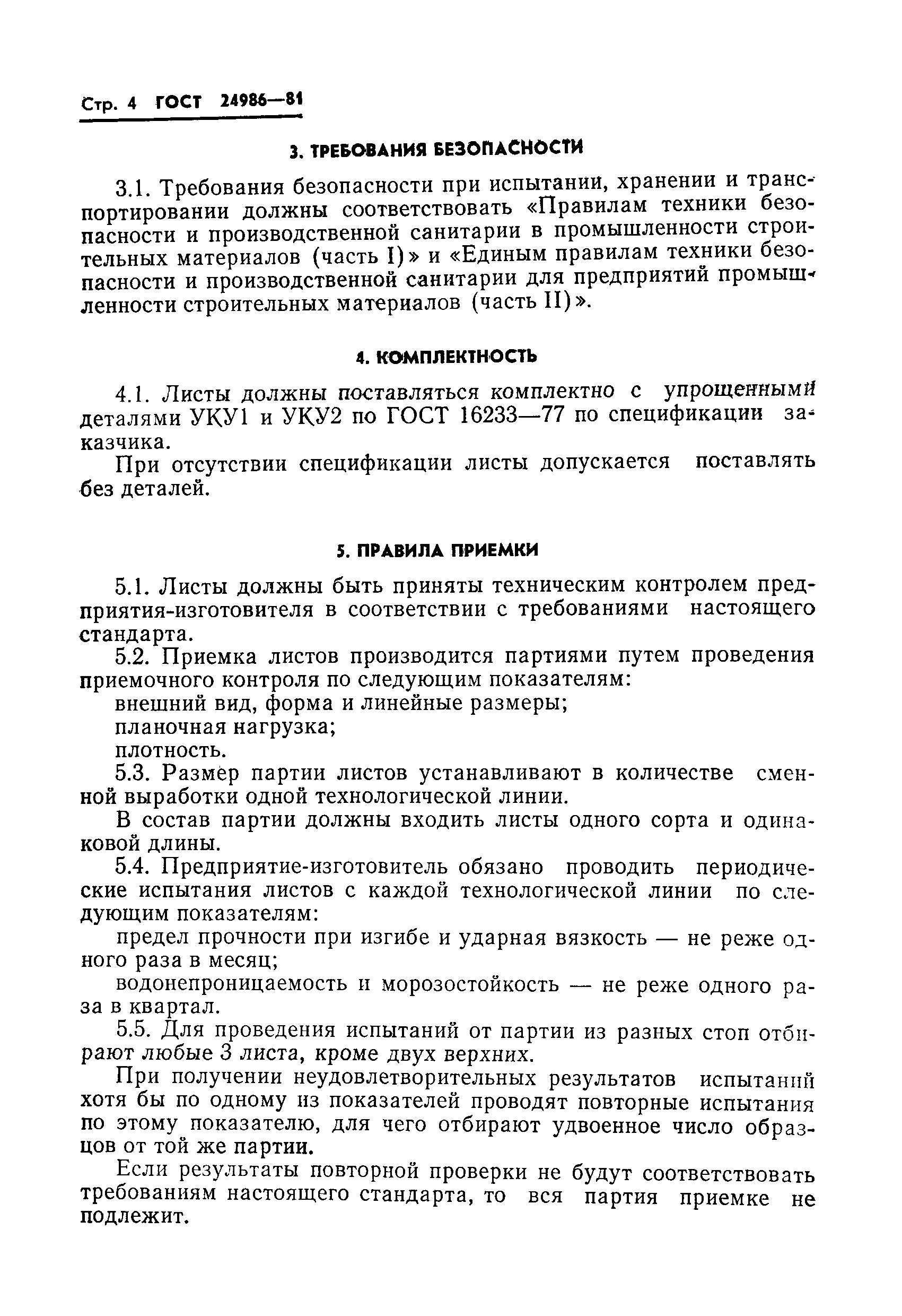 ГОСТ 24986-81