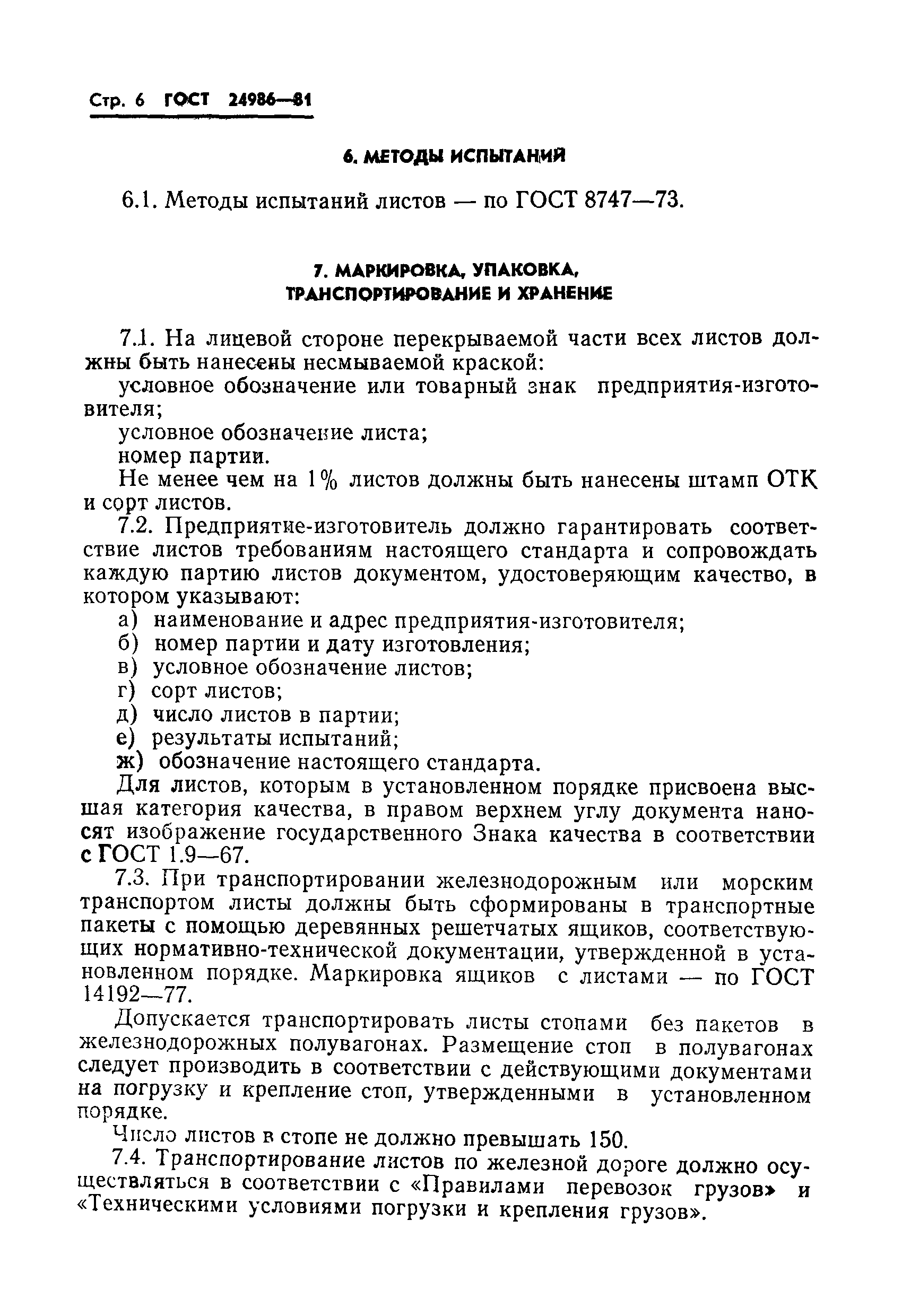 ГОСТ 24986-81