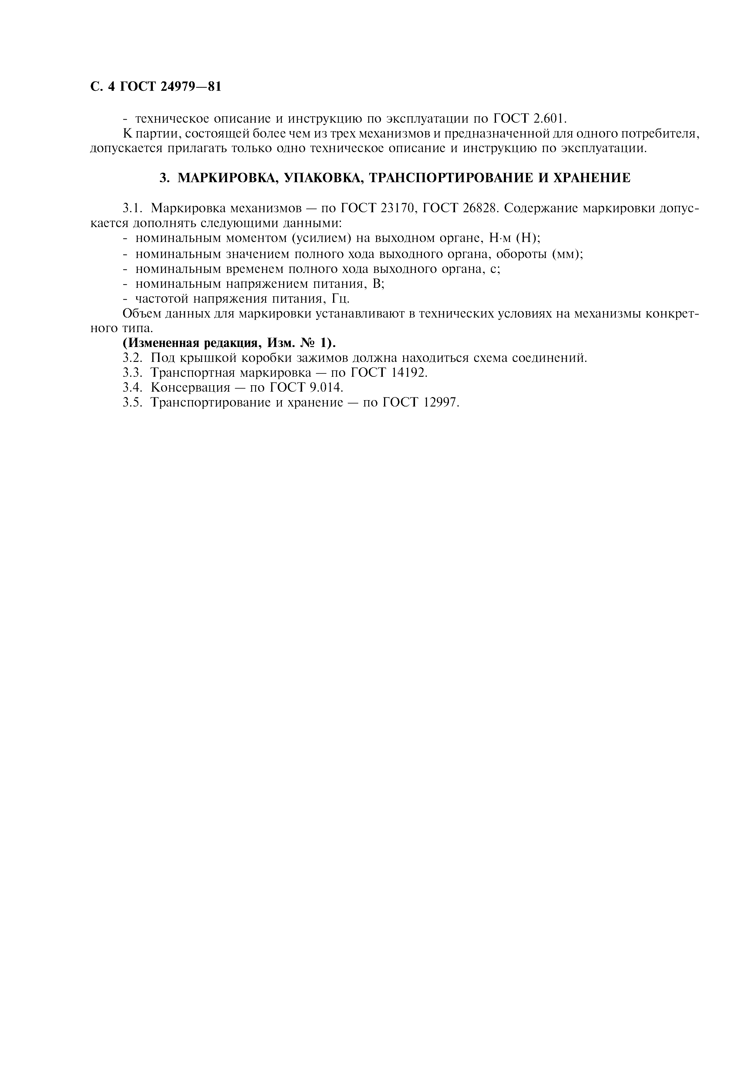ГОСТ 24979-81