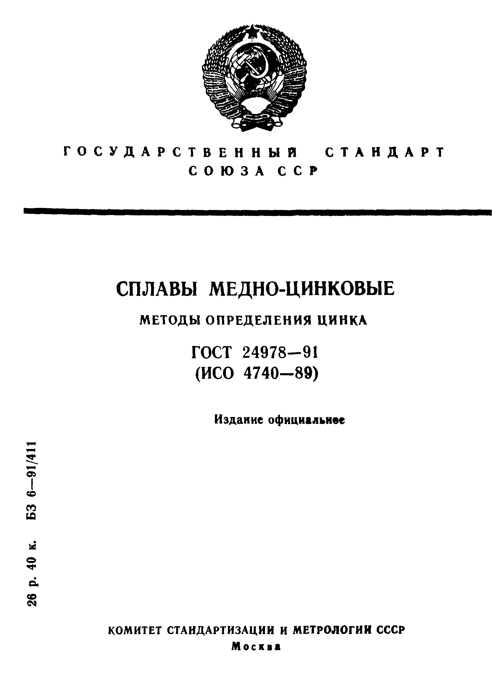 ГОСТ 24978-91