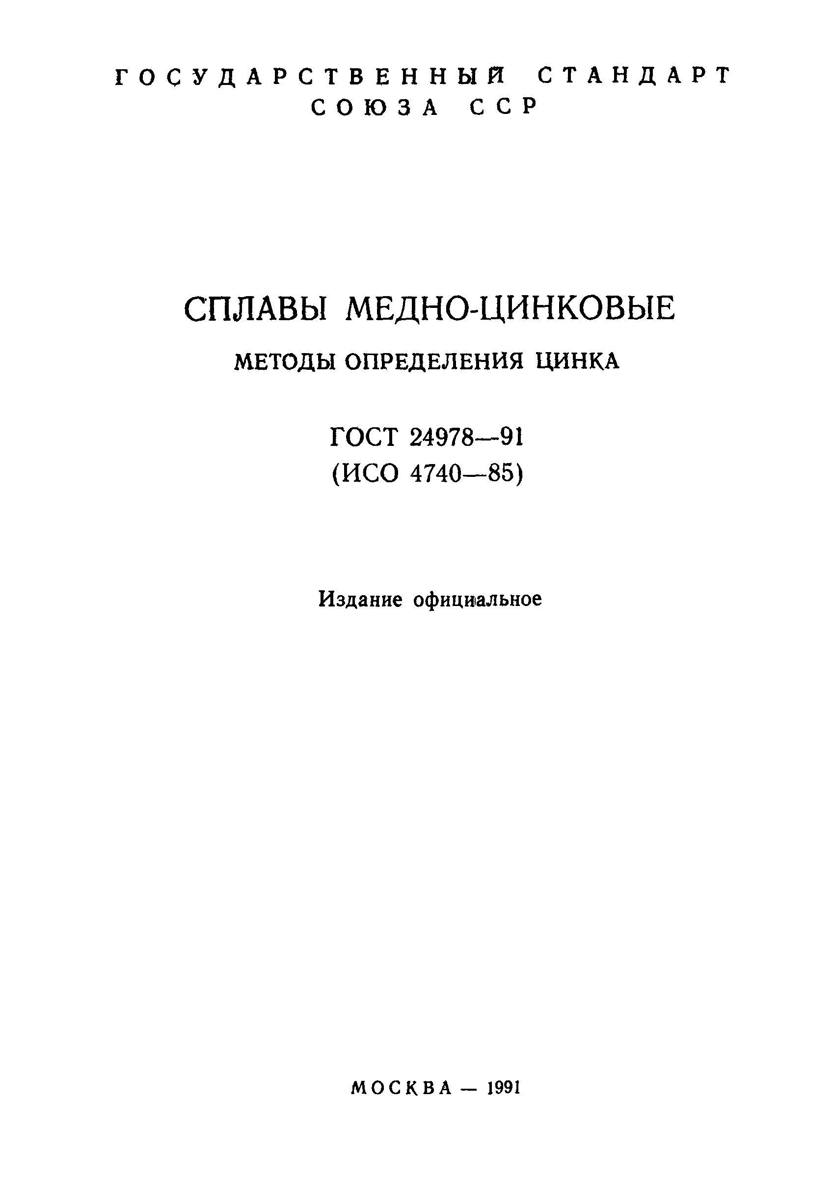 ГОСТ 24978-91