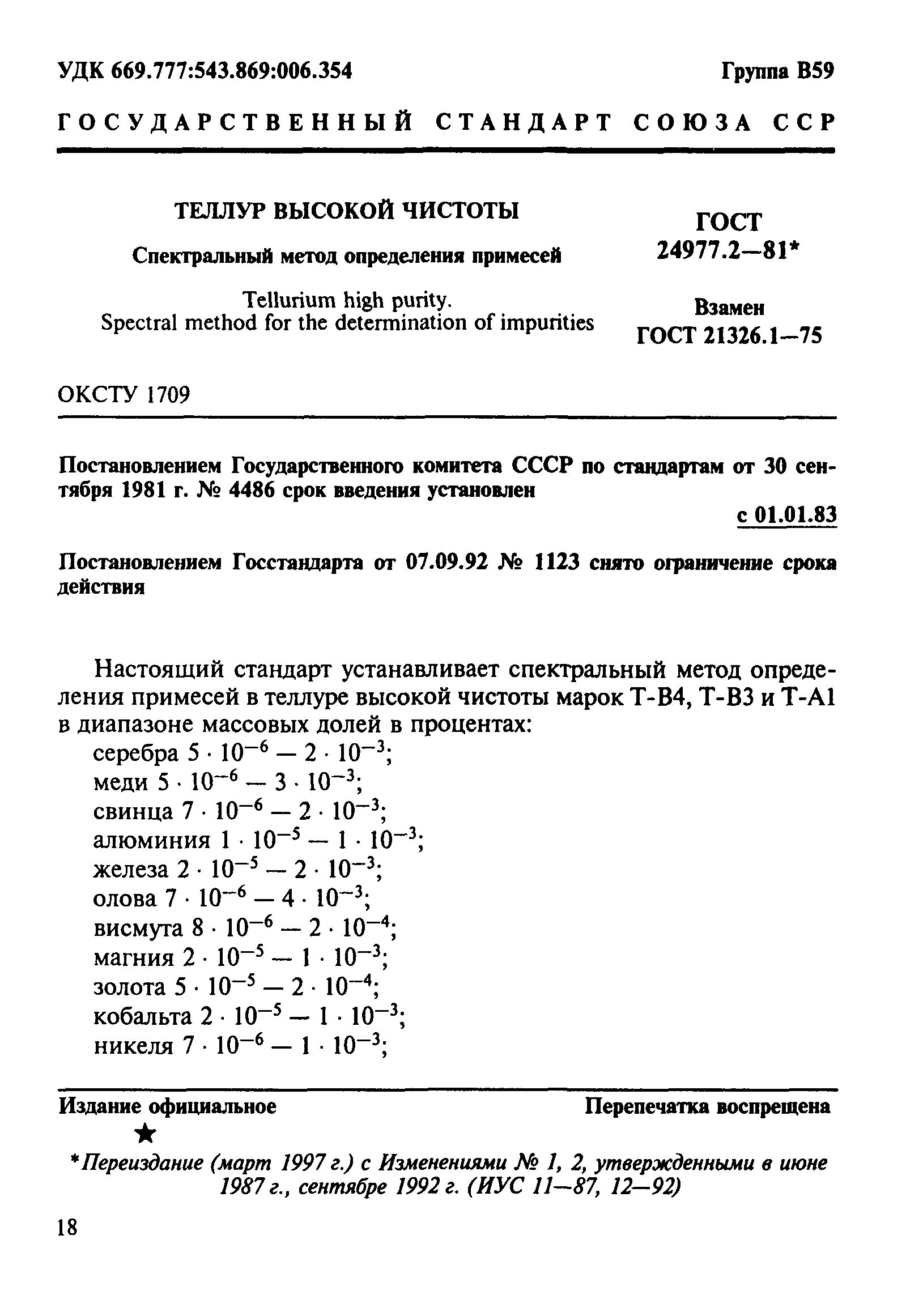 ГОСТ 24977.2-81