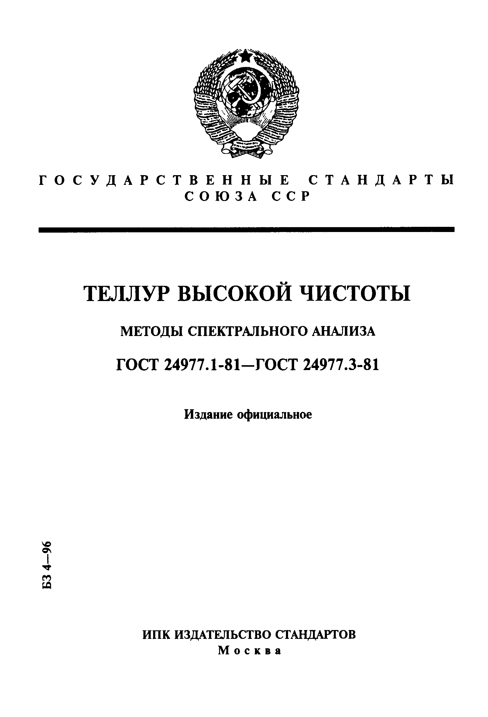 ГОСТ 24977.1-81