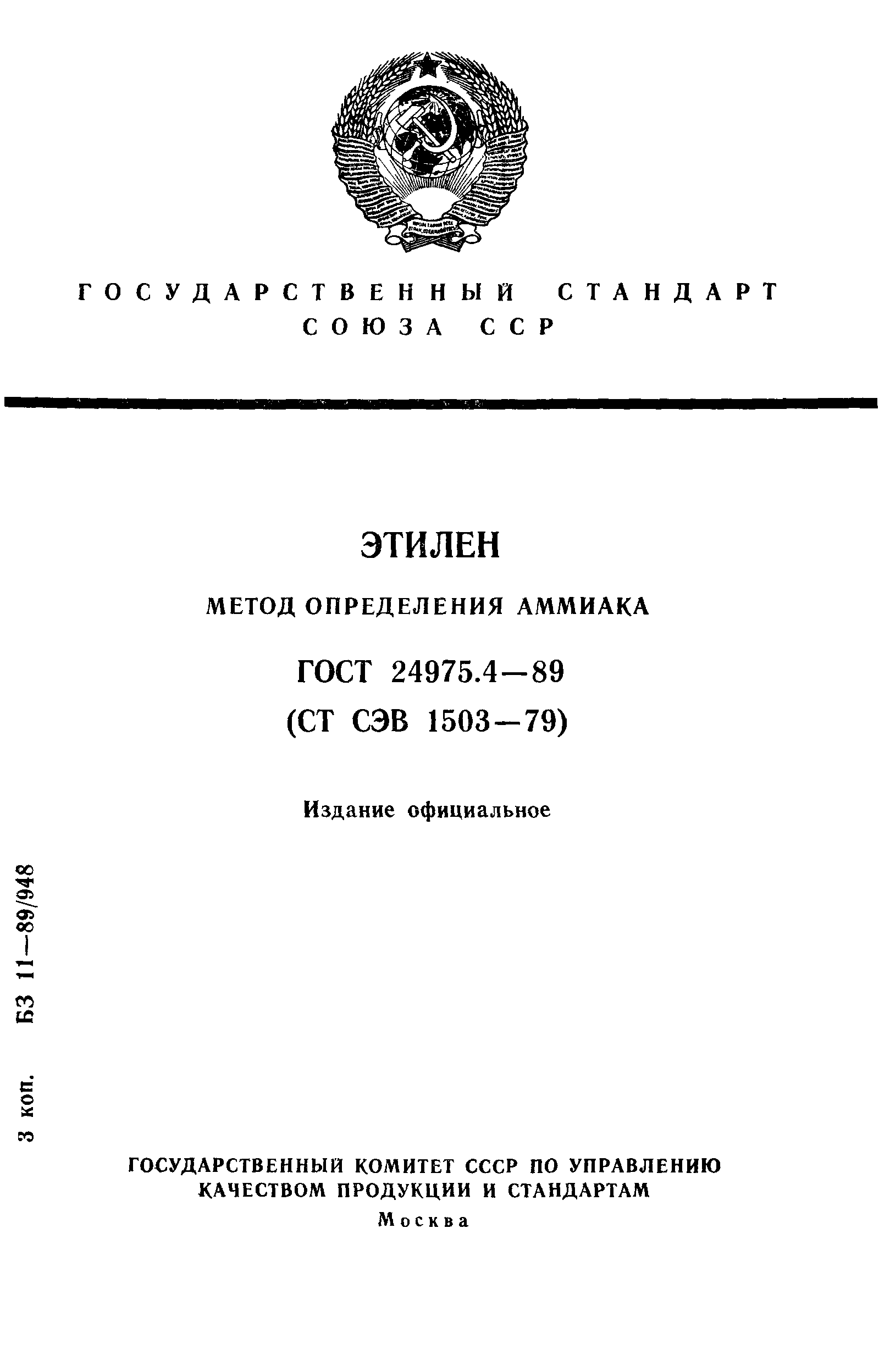 ГОСТ 24975.4-89