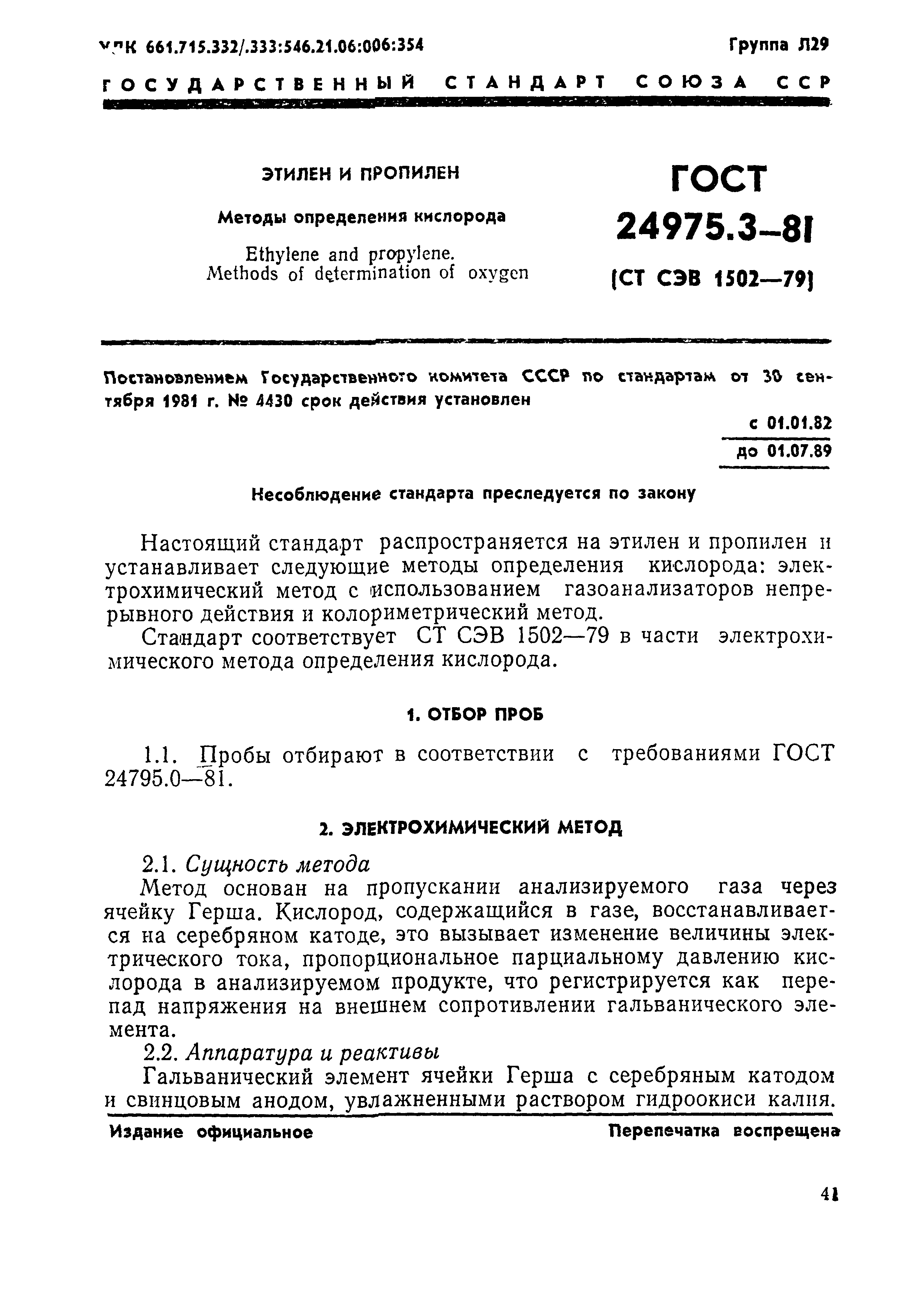 ГОСТ 24975.3-81