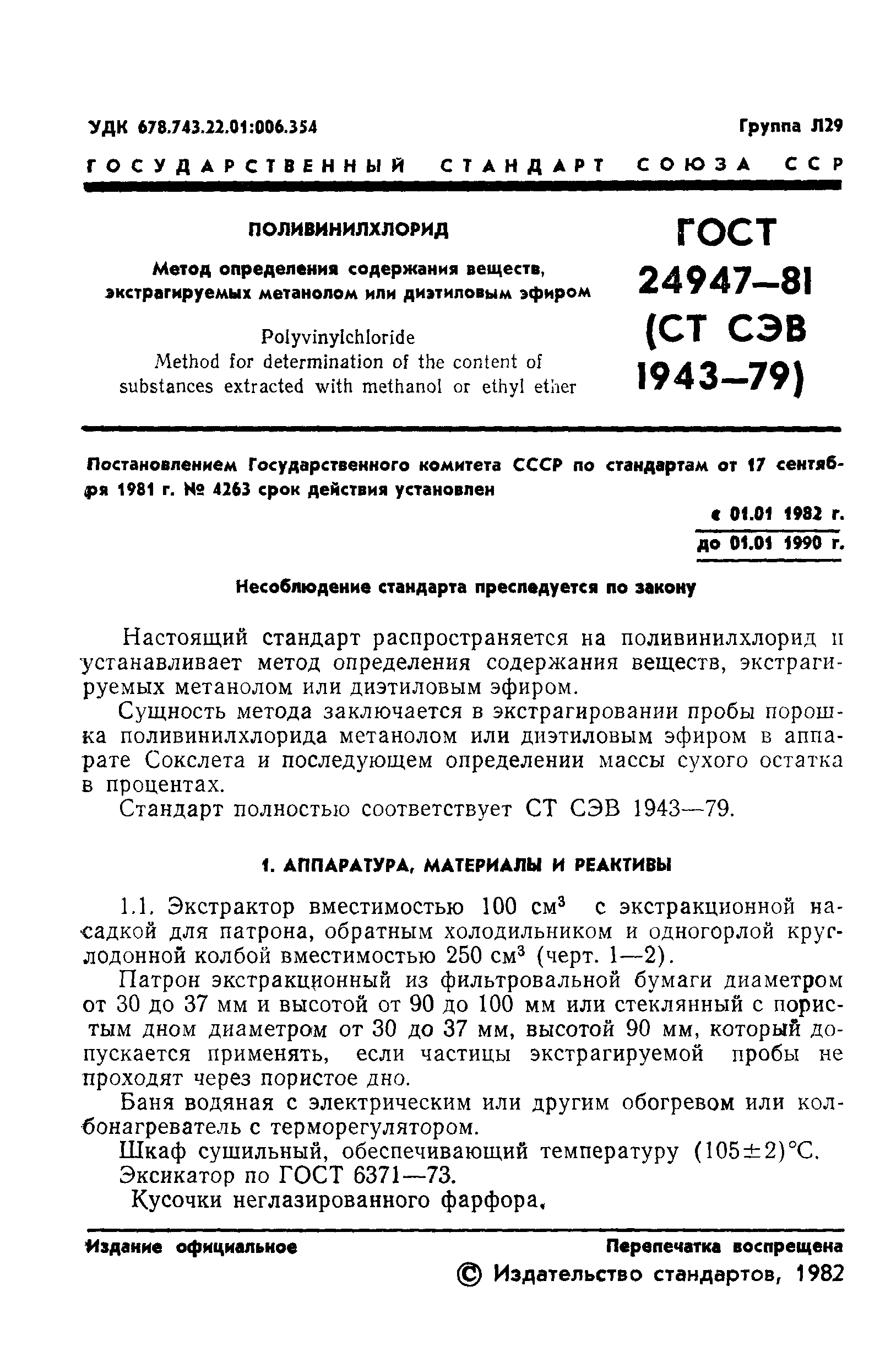 ГОСТ 24947-81