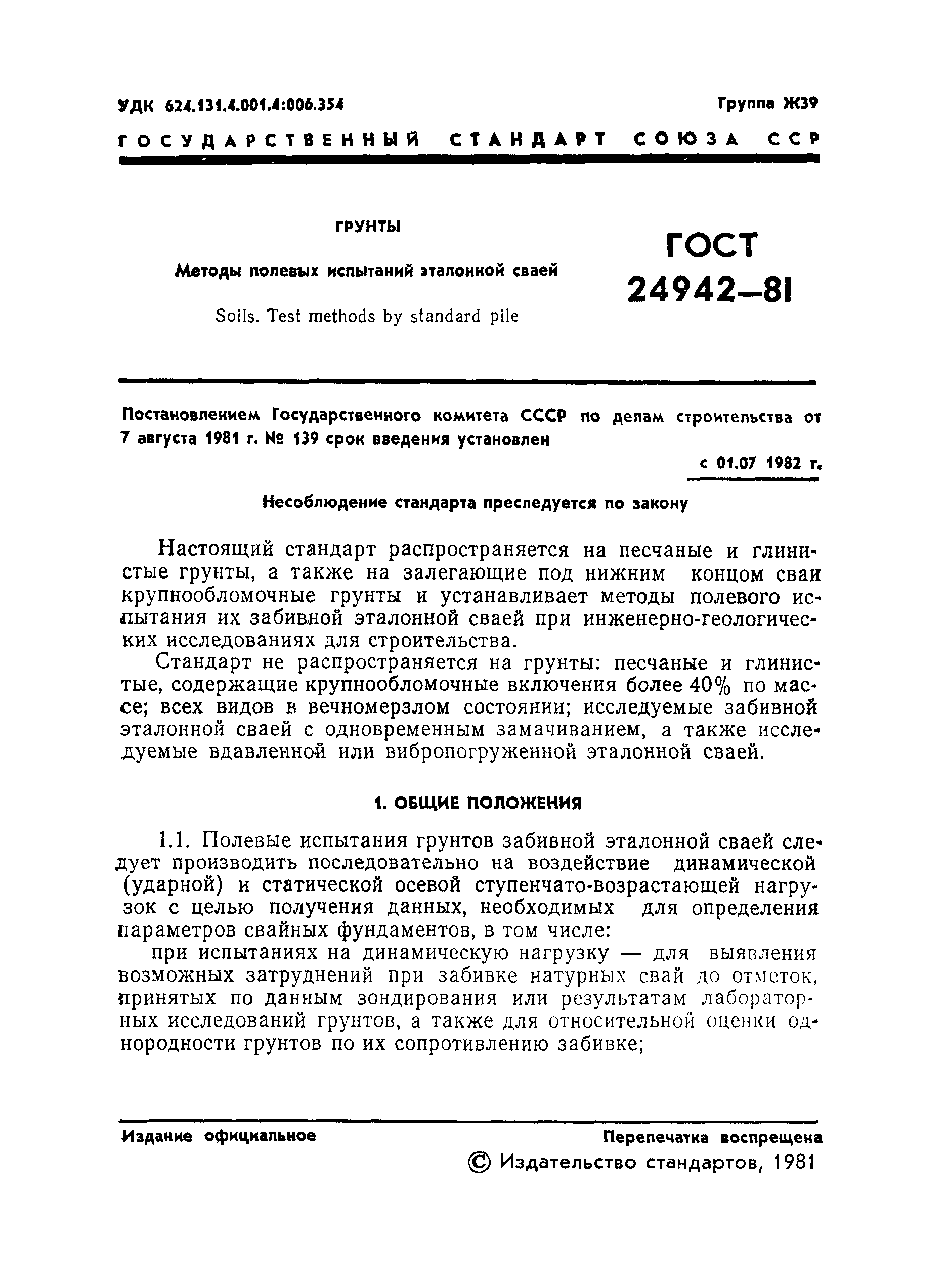 ГОСТ 24942-81