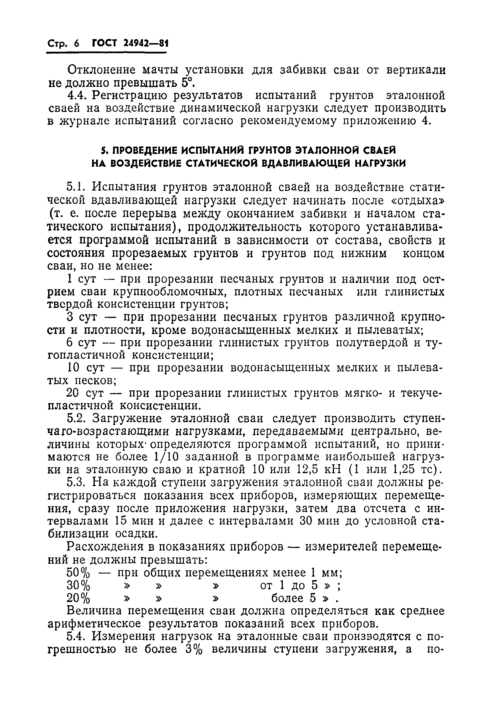 ГОСТ 24942-81