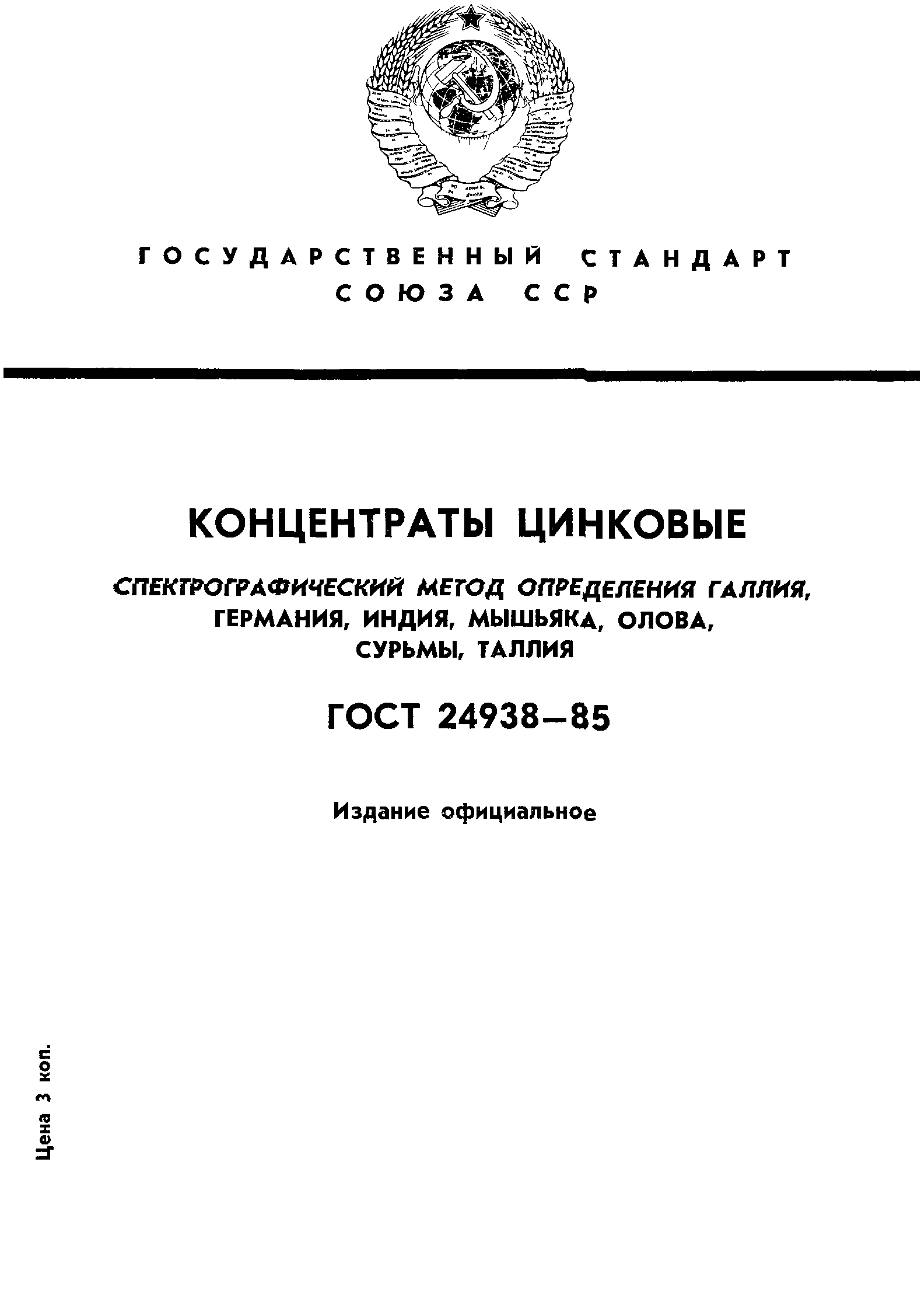 ГОСТ 24938-85