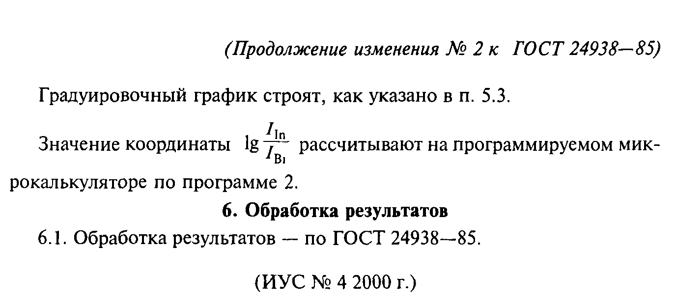 ГОСТ 24938-85