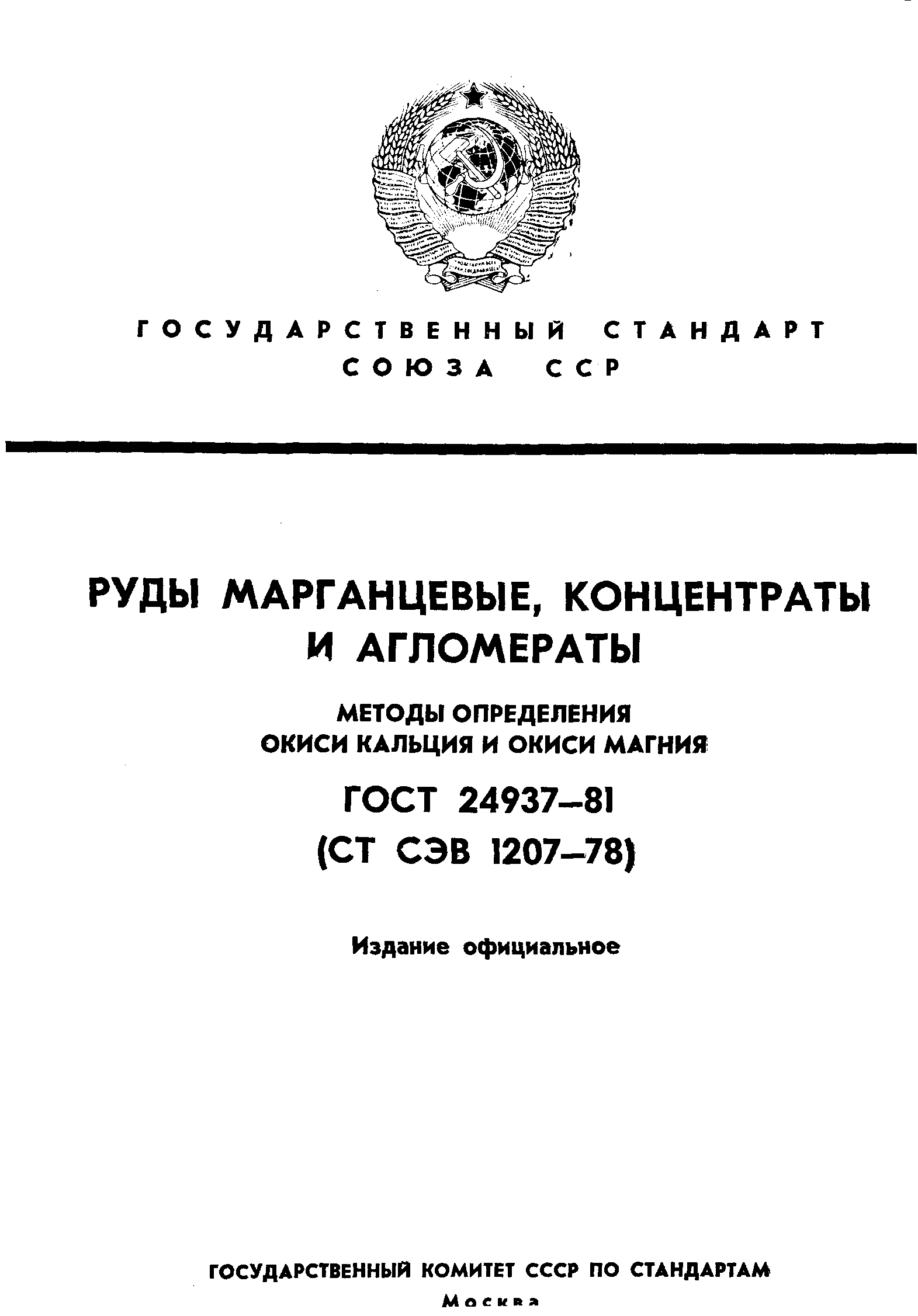 ГОСТ 24937-81