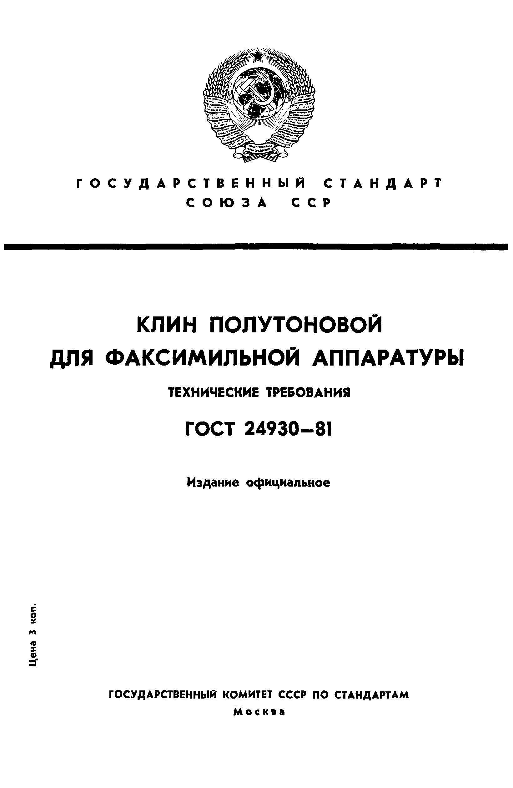 ГОСТ 24930-81