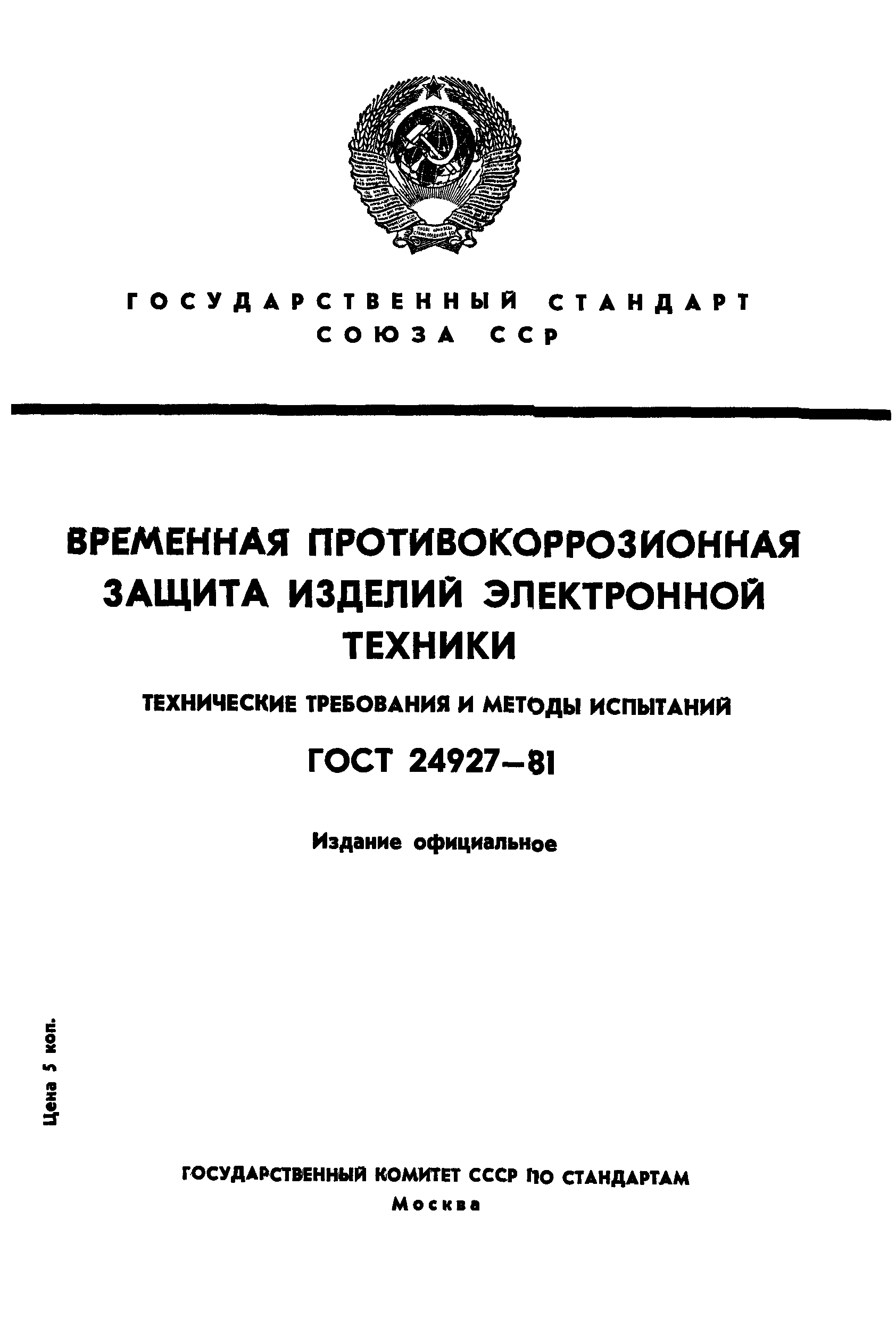 ГОСТ 24927-81