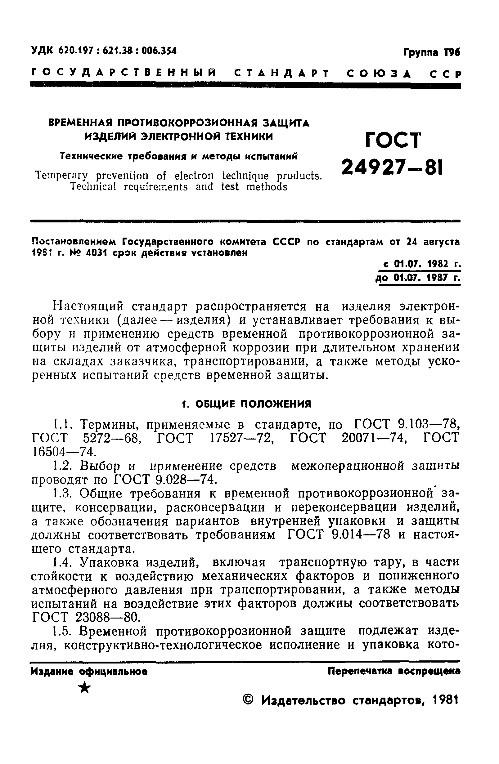 ГОСТ 24927-81