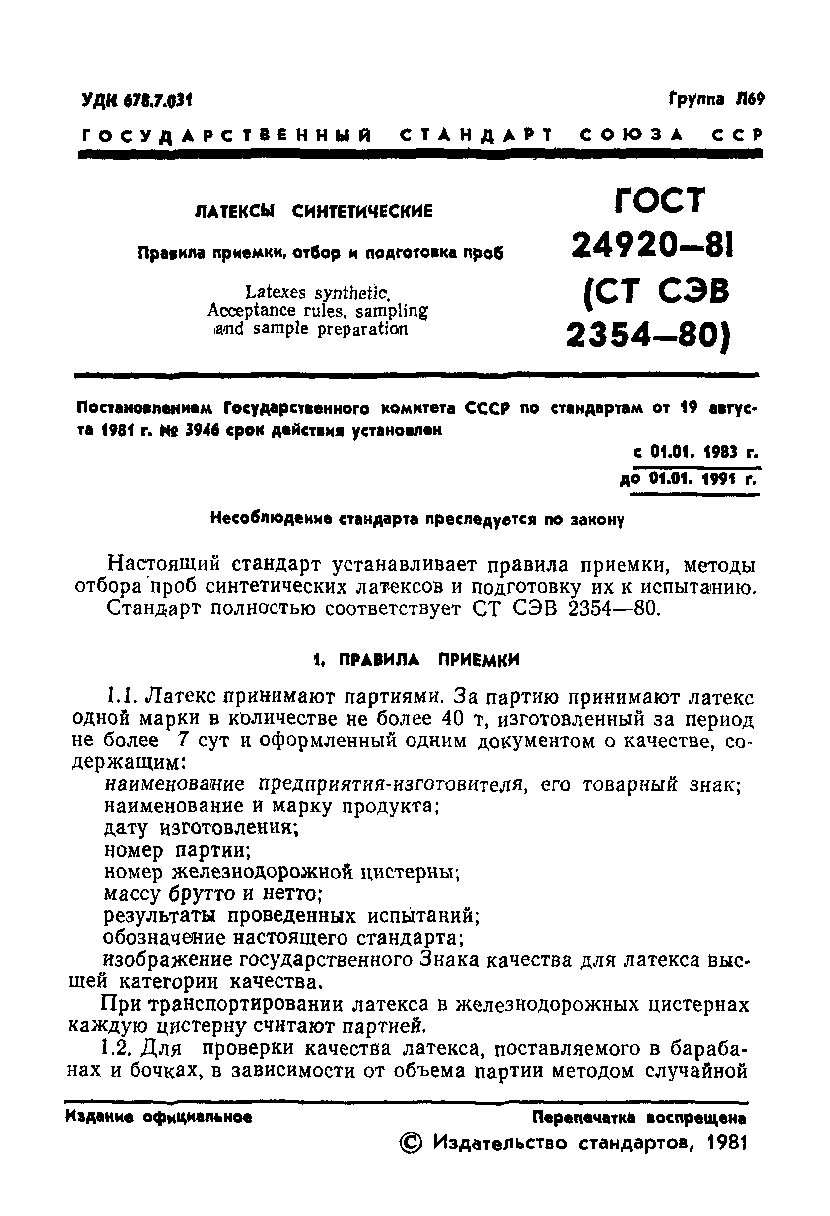 ГОСТ 24920-81
