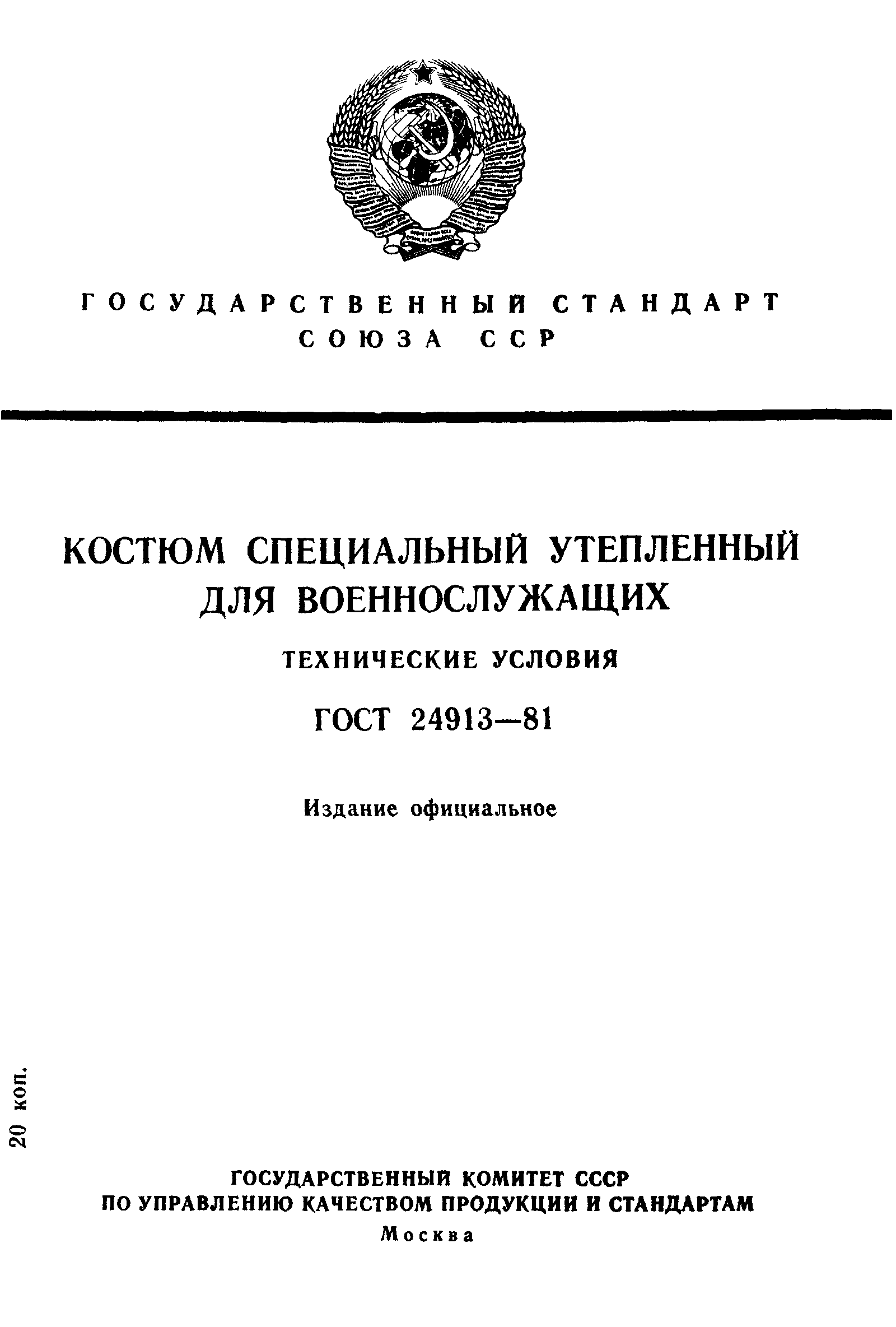 ГОСТ 24913-81