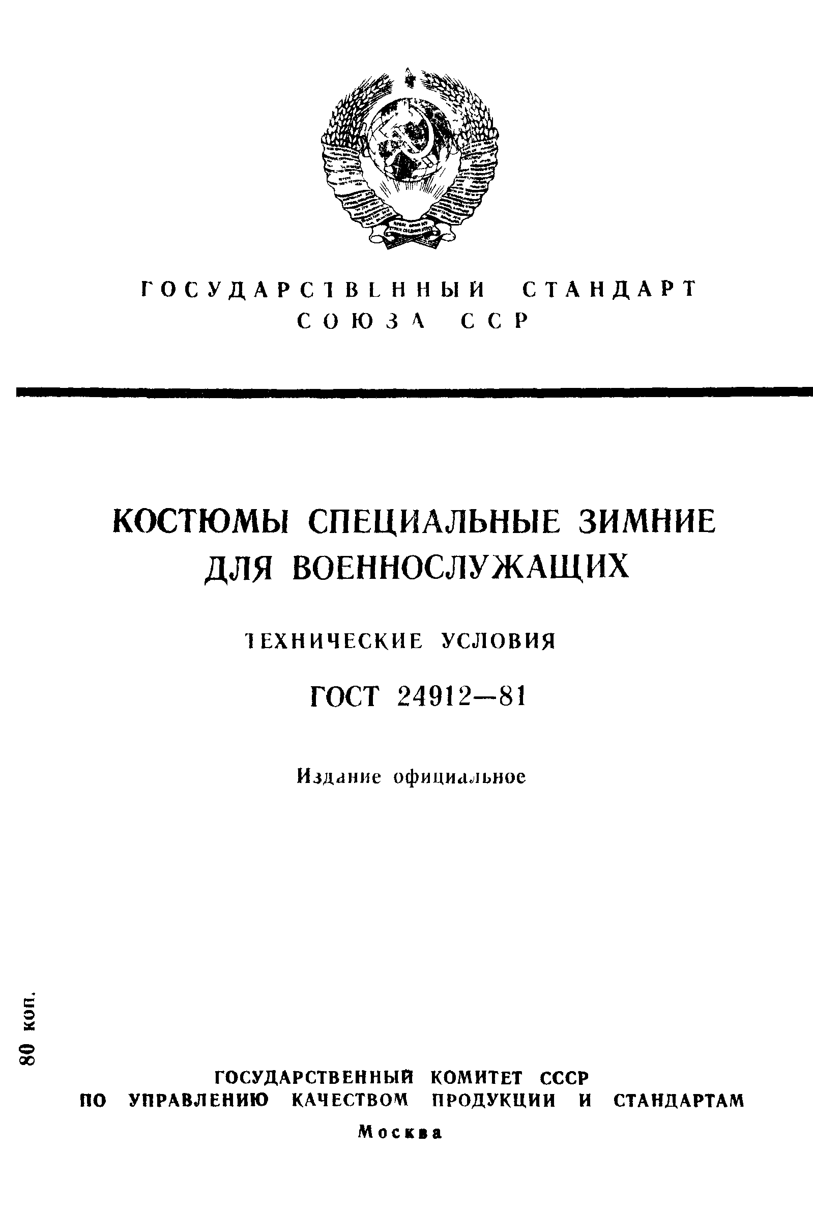 ГОСТ 24912-81