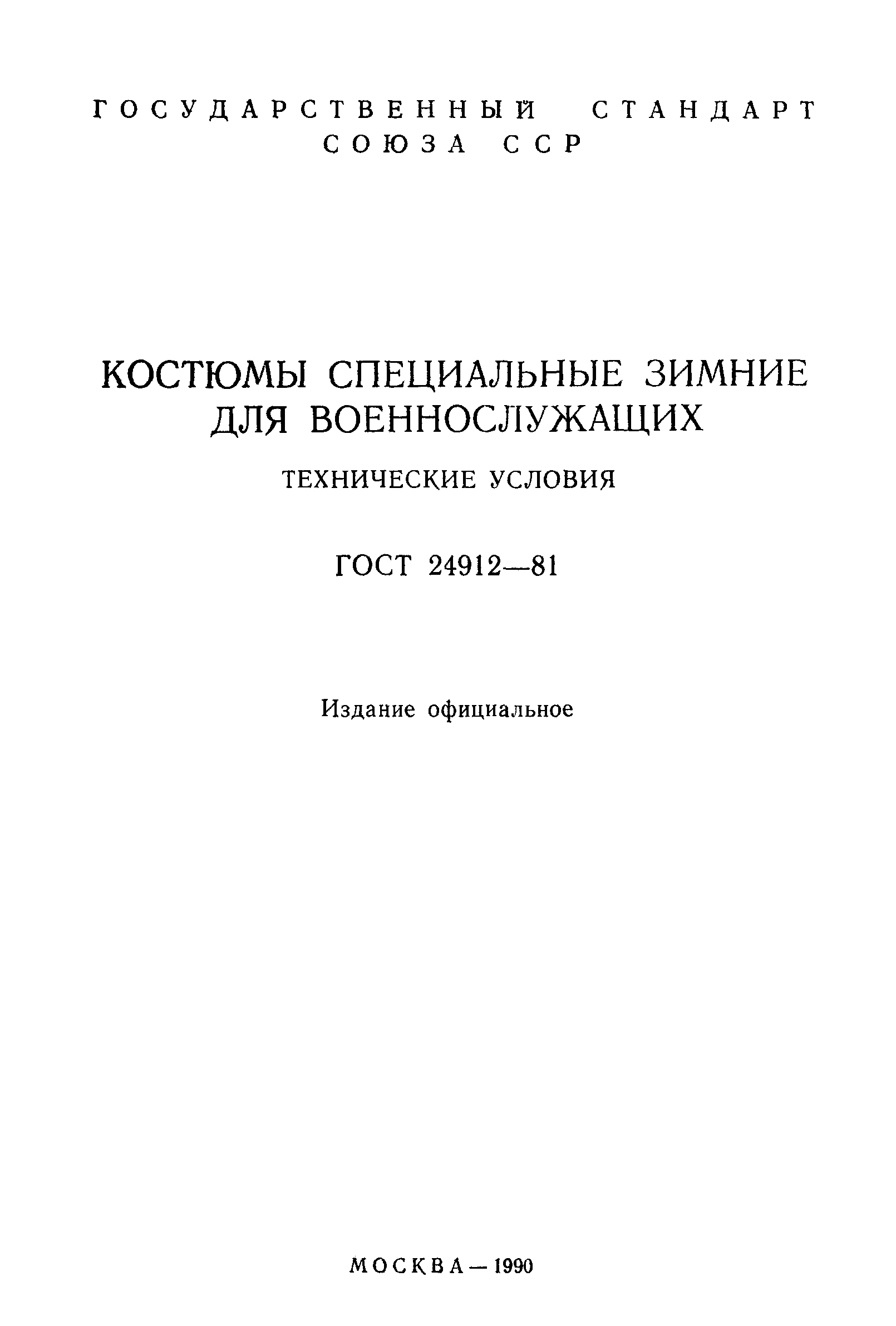 ГОСТ 24912-81