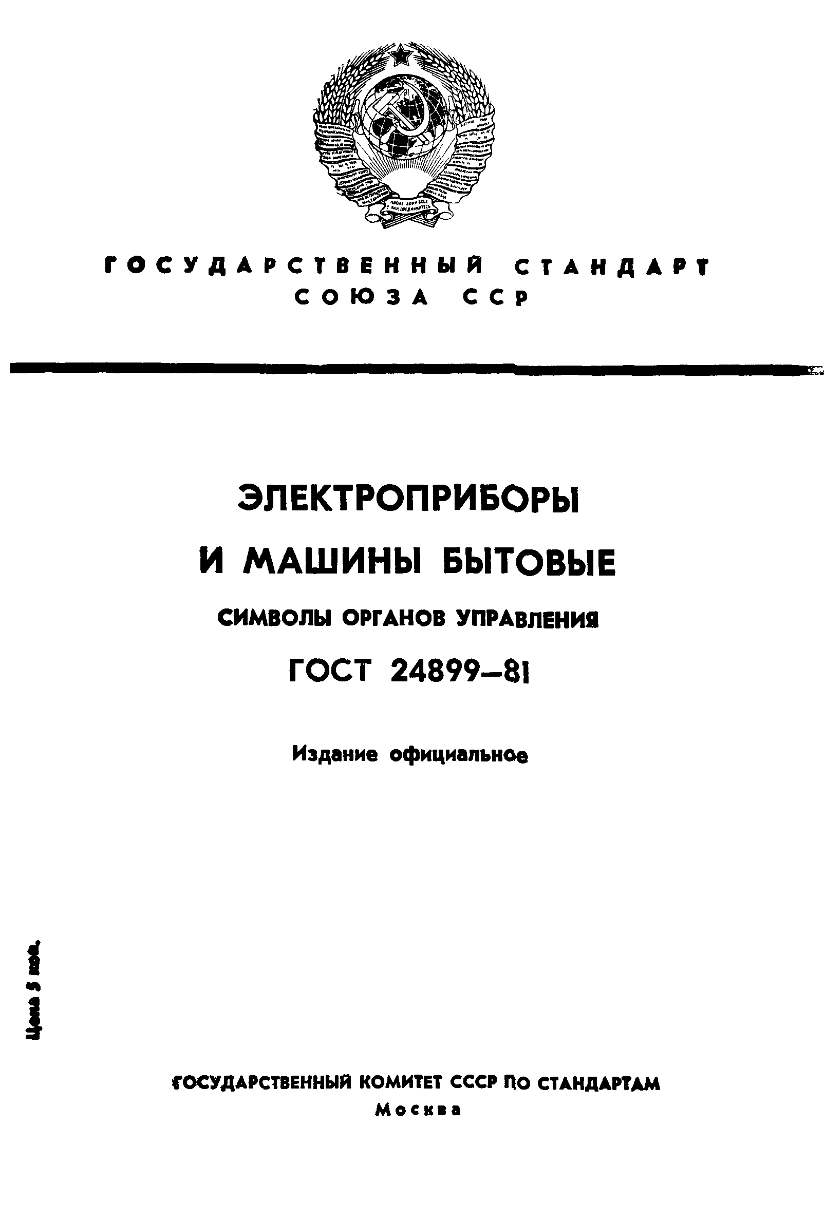 Скачать ГОСТ 24899-81 Электроприборы и машины бытовые. Символы органов  управления