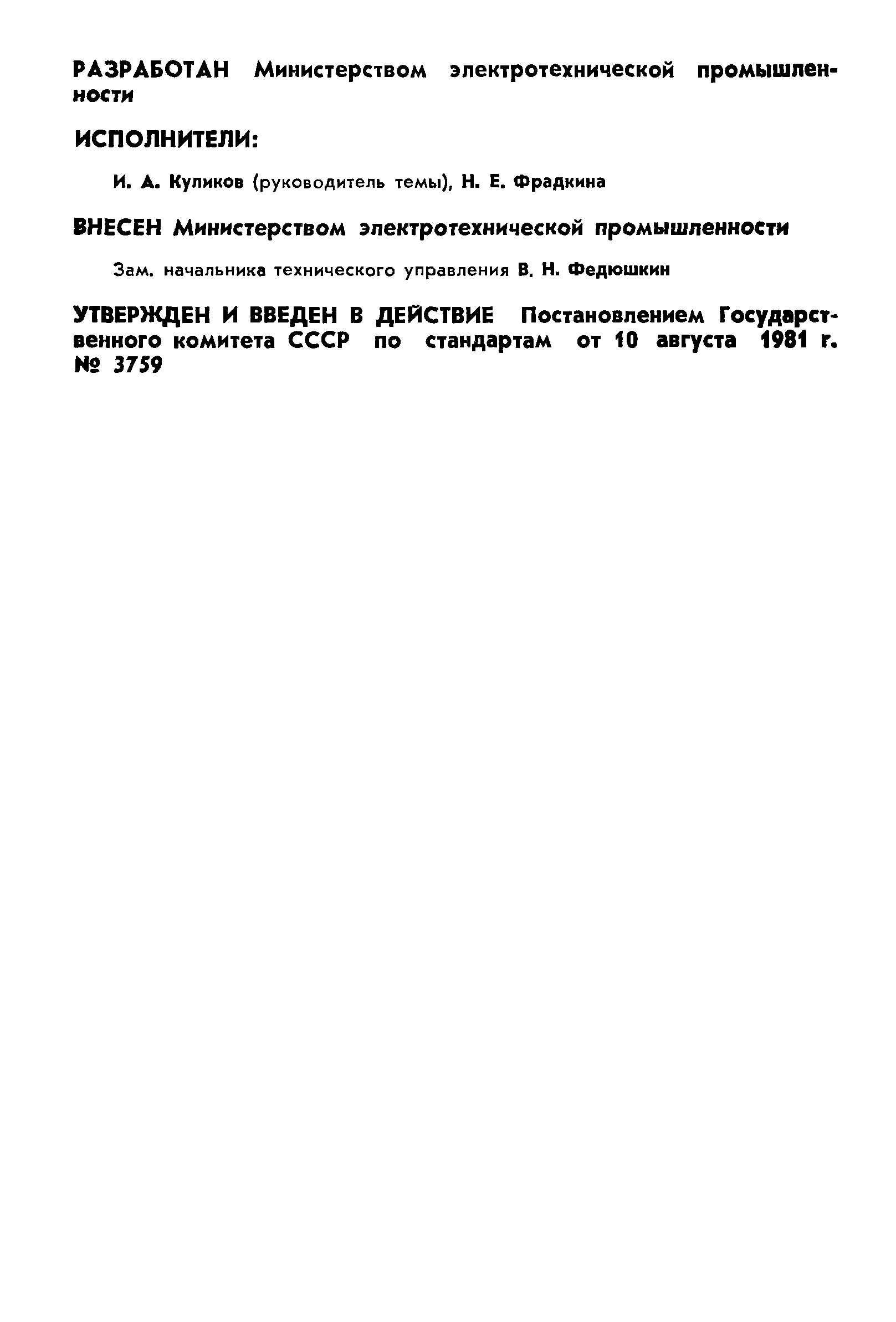 ГОСТ 24899-81