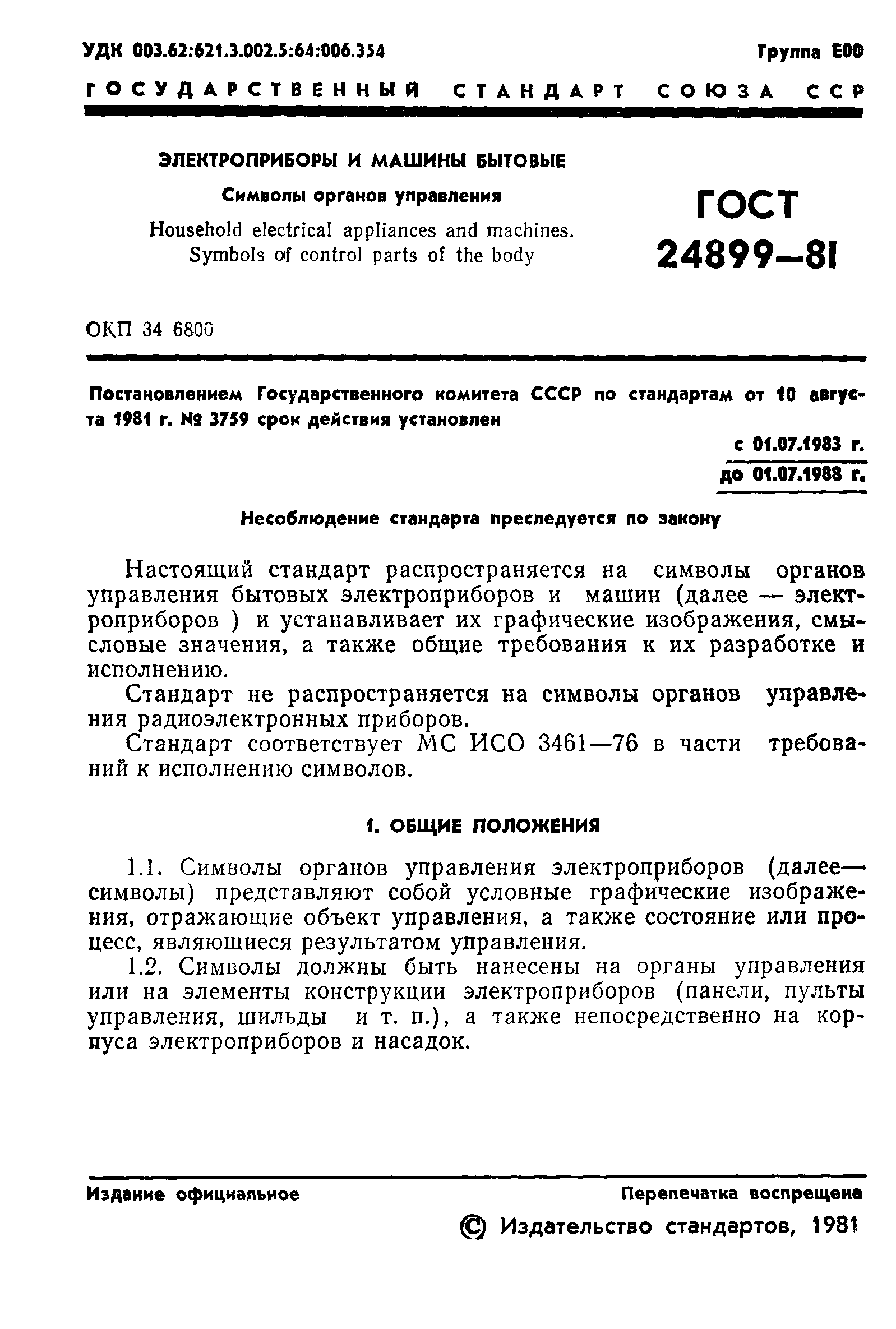 Скачать ГОСТ 24899-81 Электроприборы и машины бытовые. Символы органов  управления