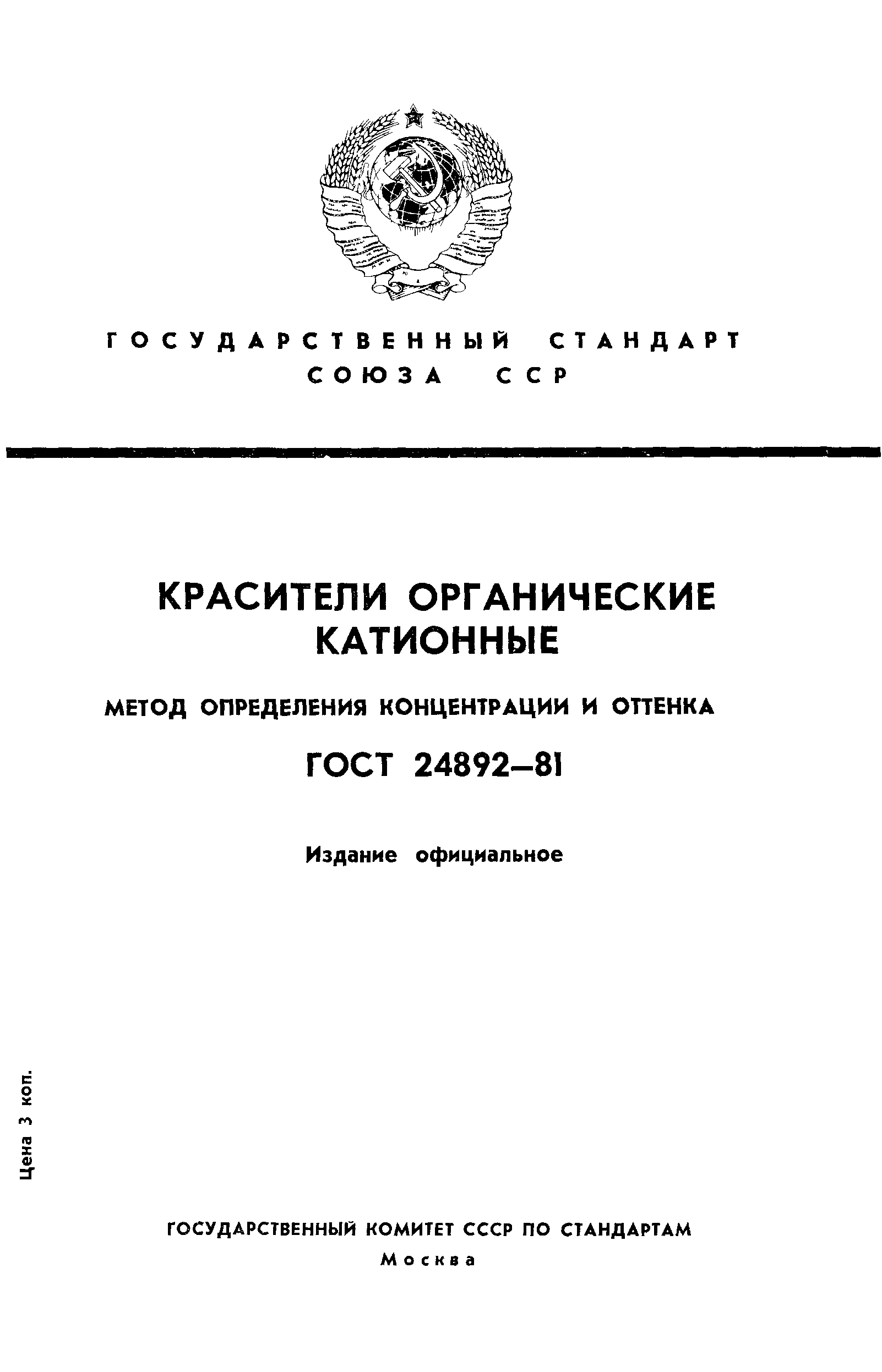 ГОСТ 24892-81