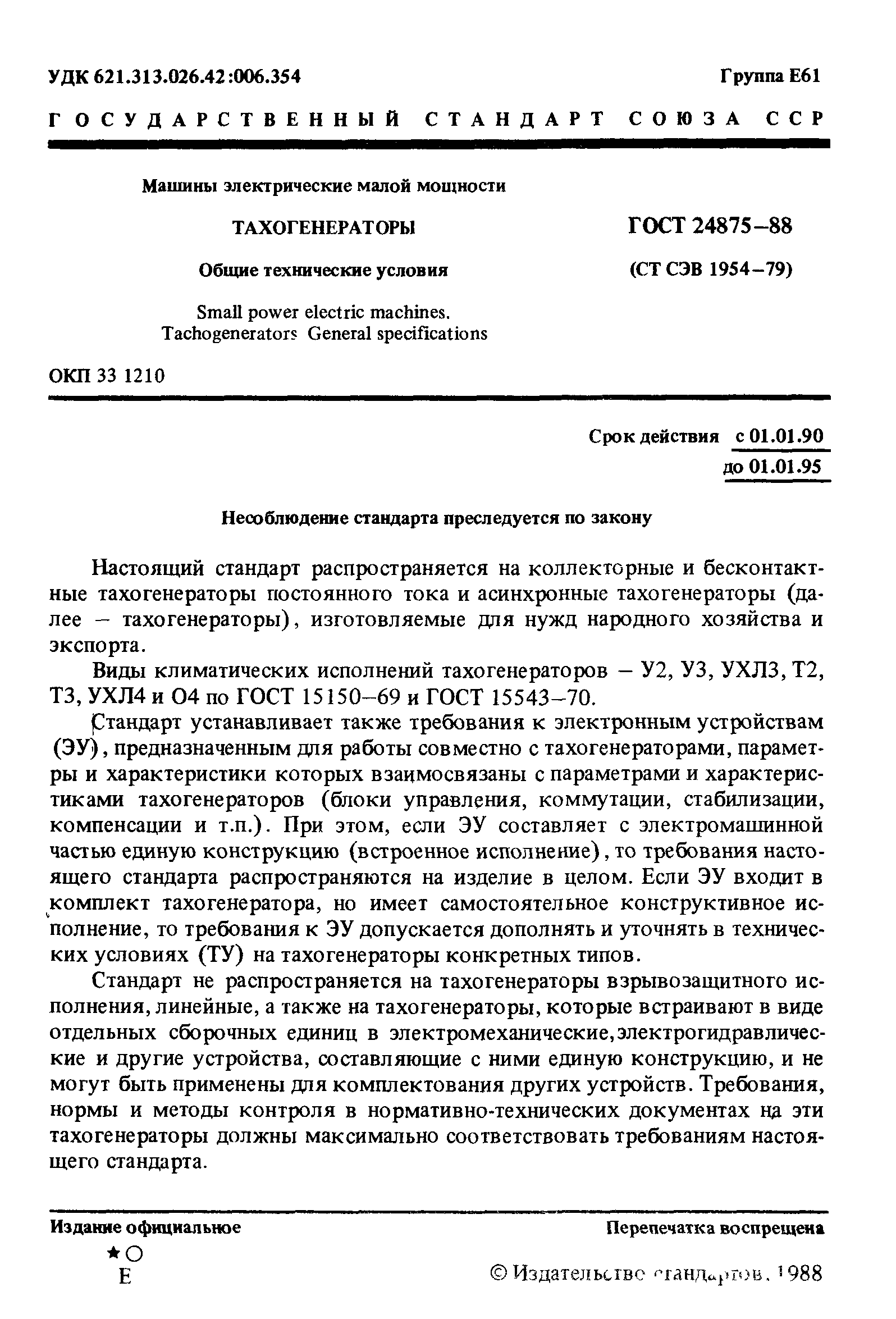 Скачать ГОСТ 24875-88 Машины электрические малой мощности. Тахогенераторы.  Общие технические условия