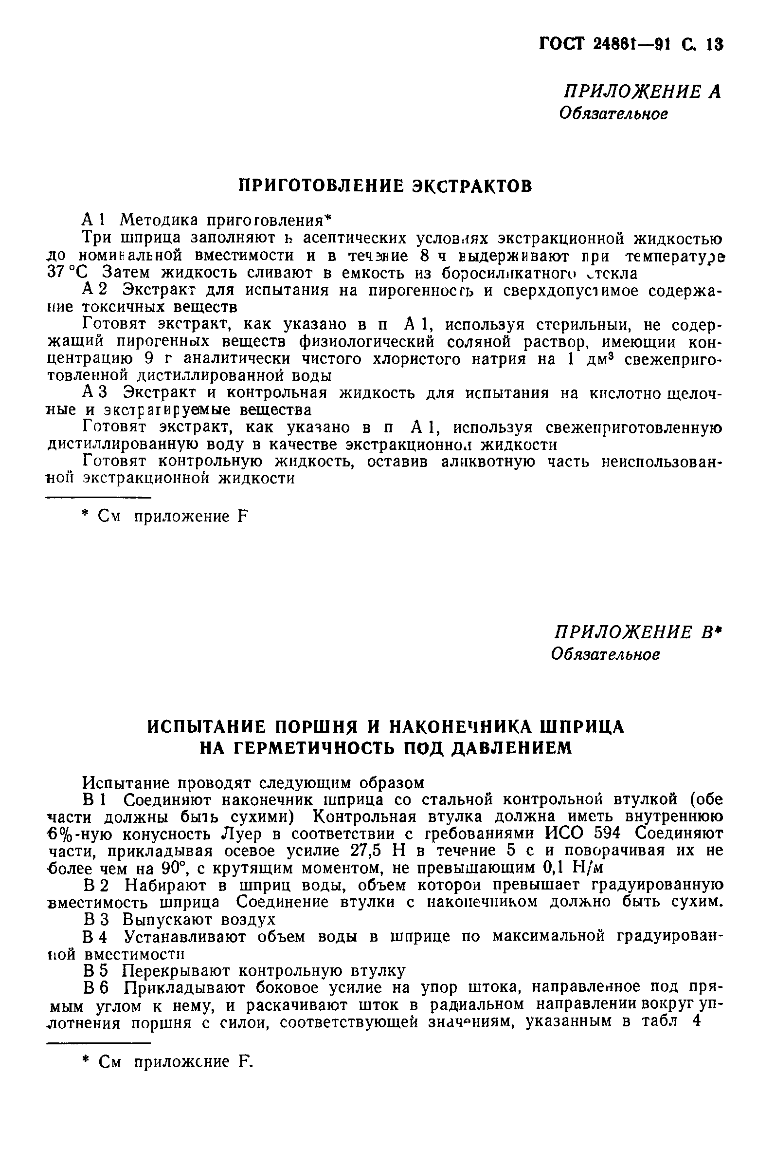 ГОСТ 24861-91