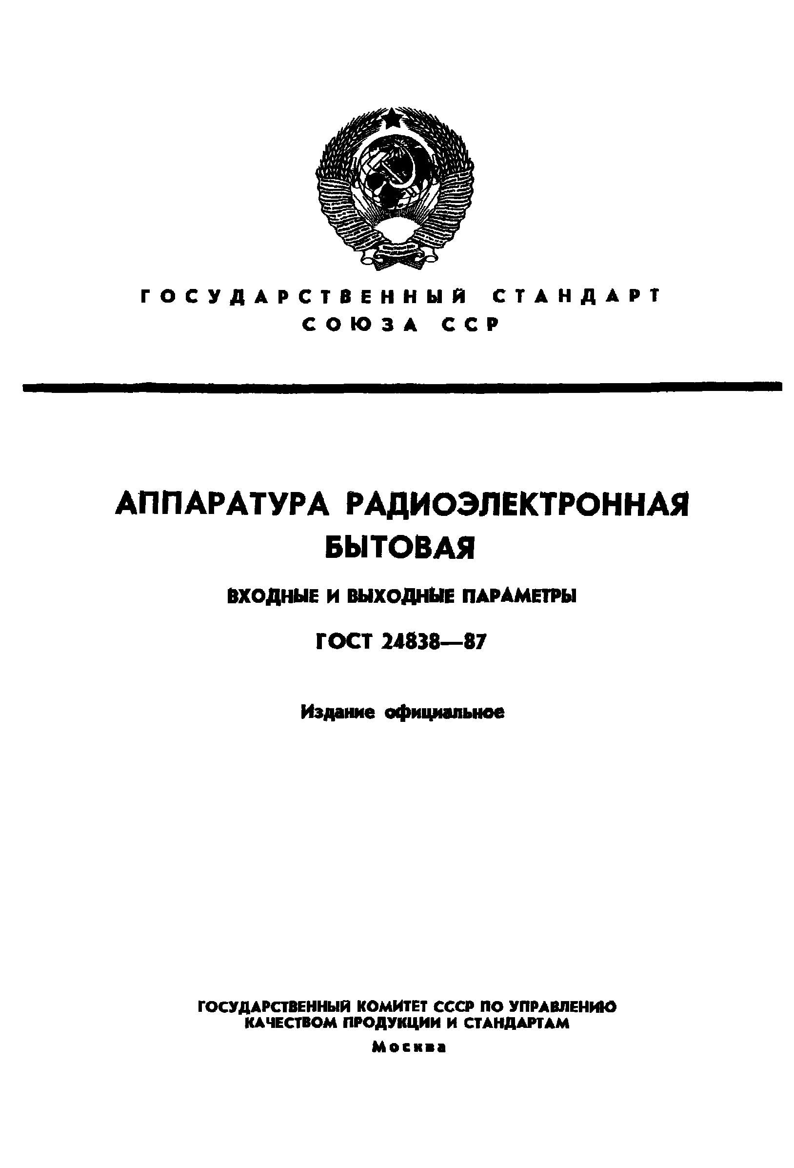 ГОСТ 24838-87