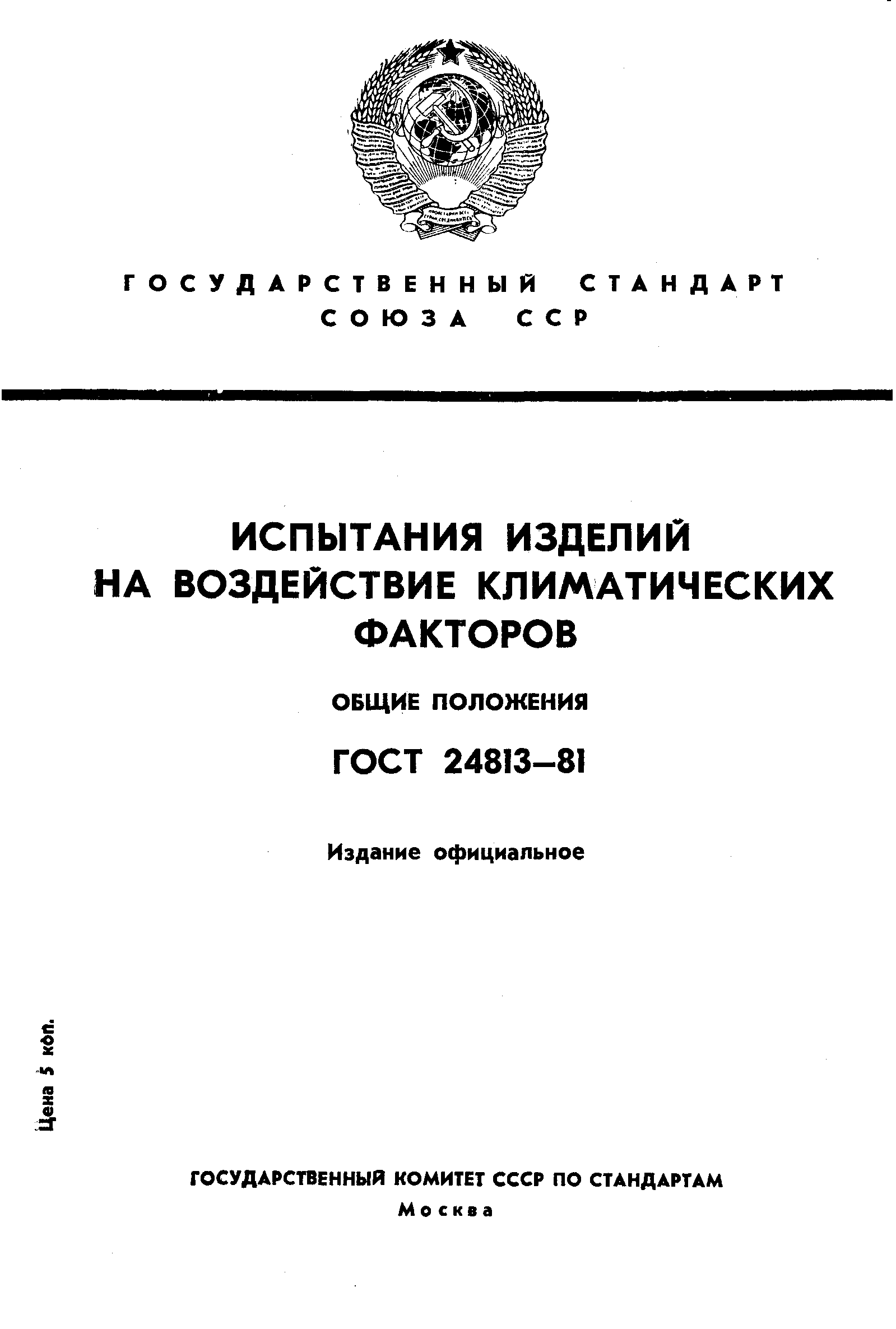 ГОСТ 24813-81