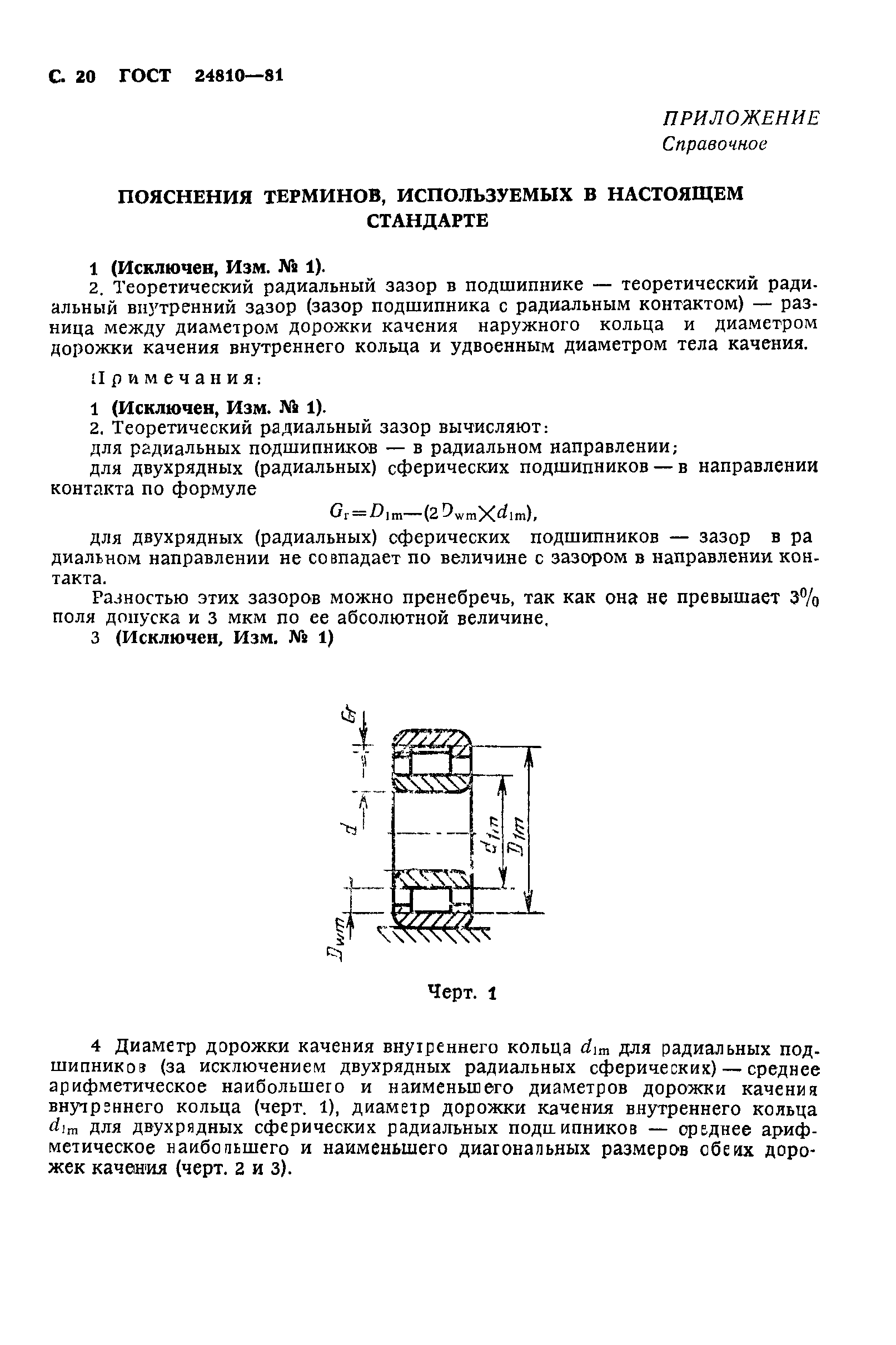 ГОСТ 24810-81