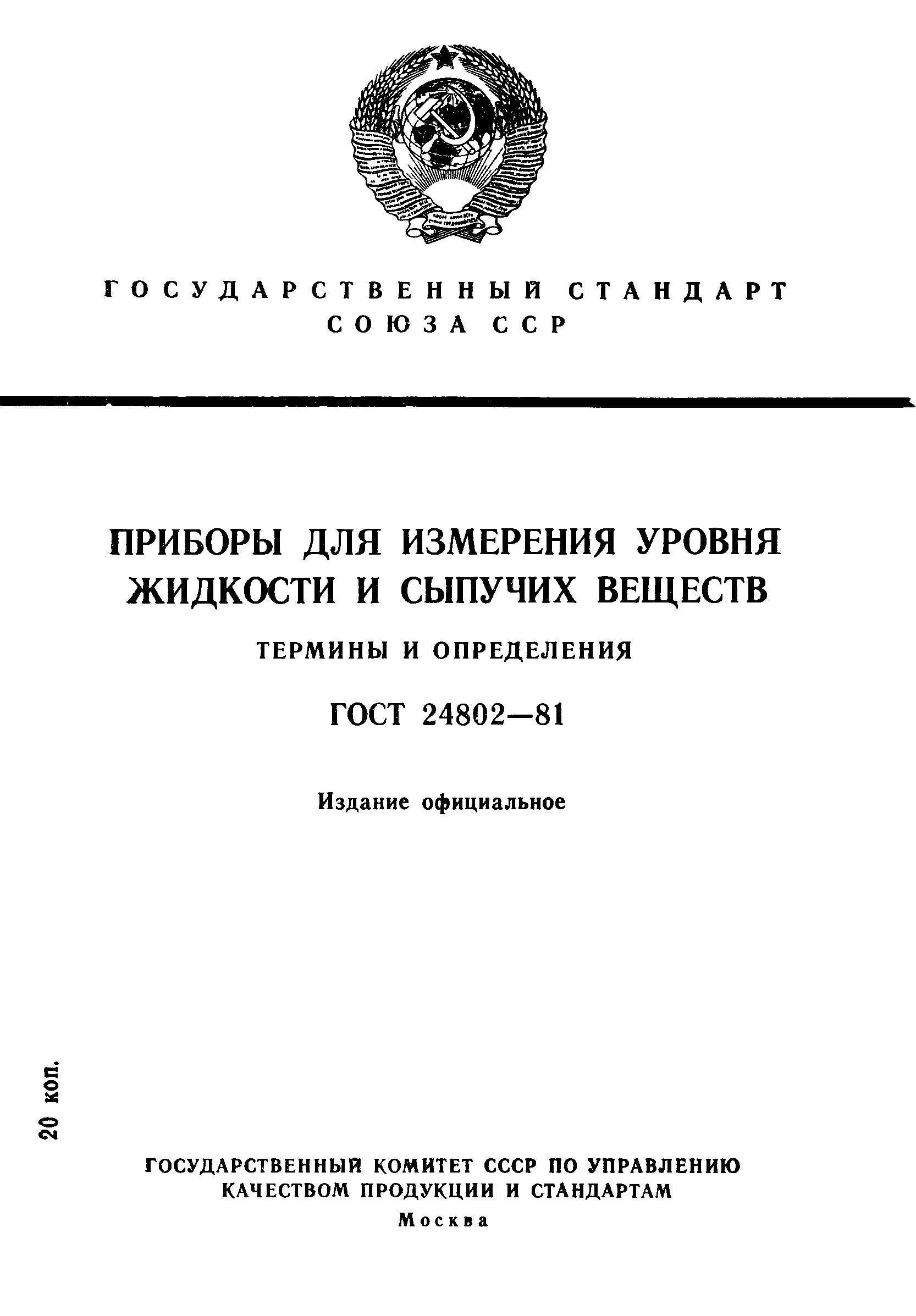 ГОСТ 24802-81