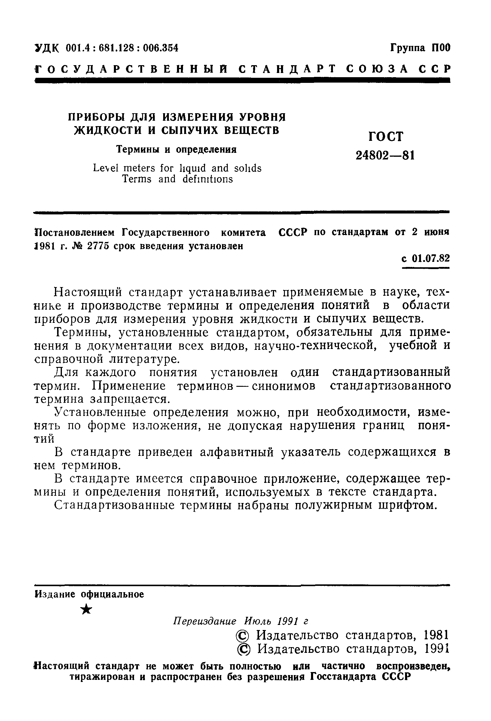 ГОСТ 24802-81