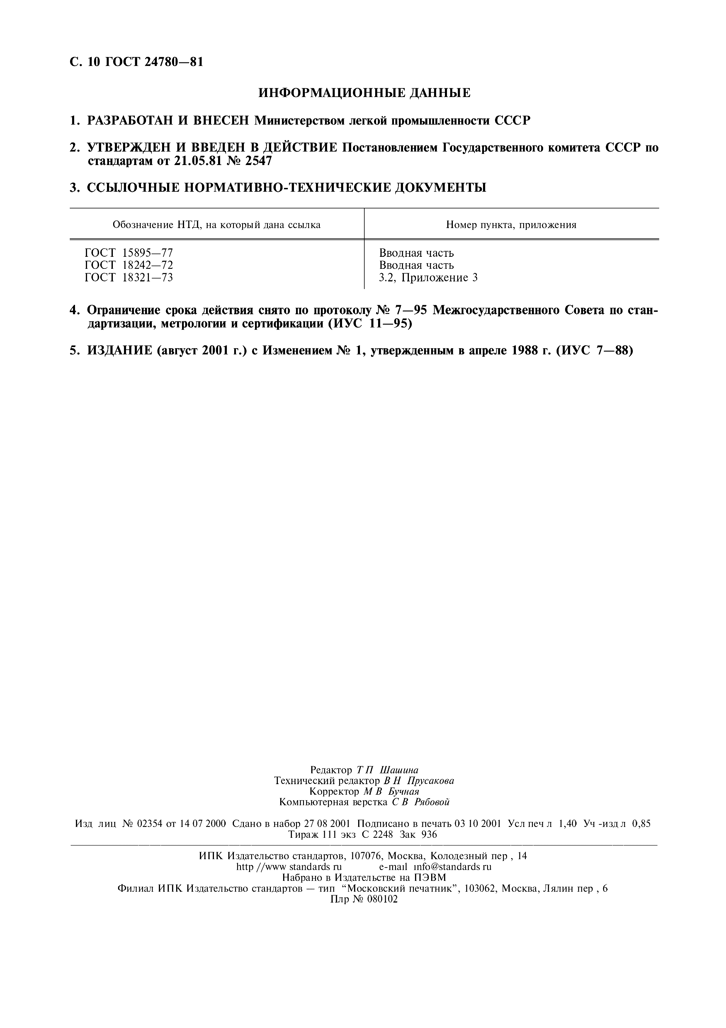 ГОСТ 24780-81