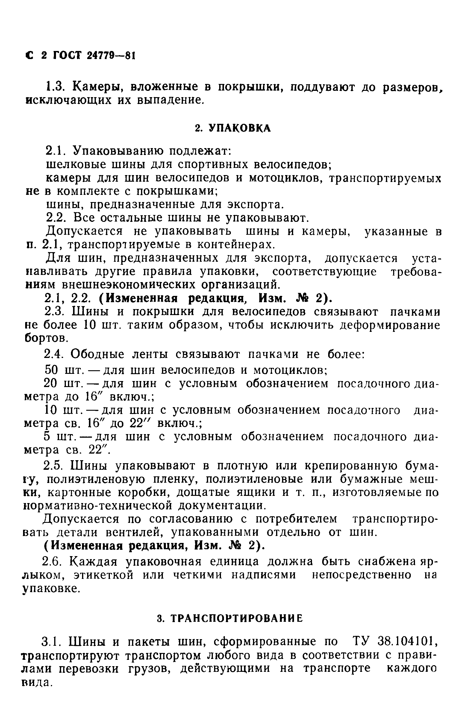 ГОСТ 24779-81