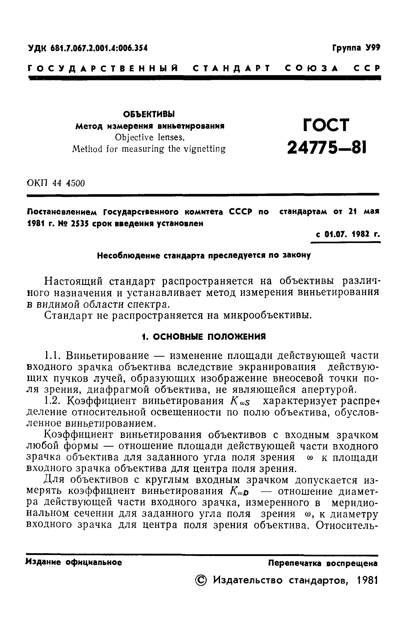 ГОСТ 24775-81