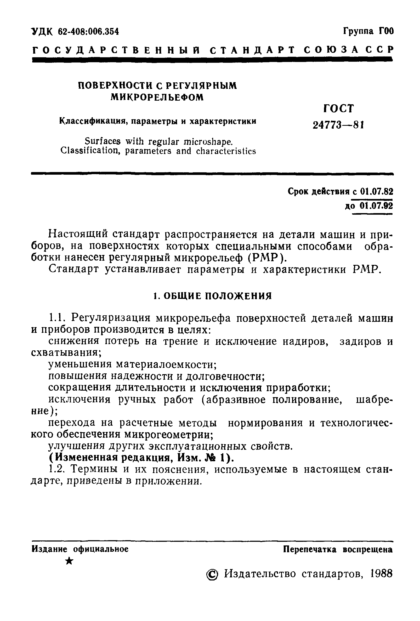 Скачать ГОСТ 24773-81 Поверхности с регулярным микрорельефом.  Классификация, параметры и характеристики