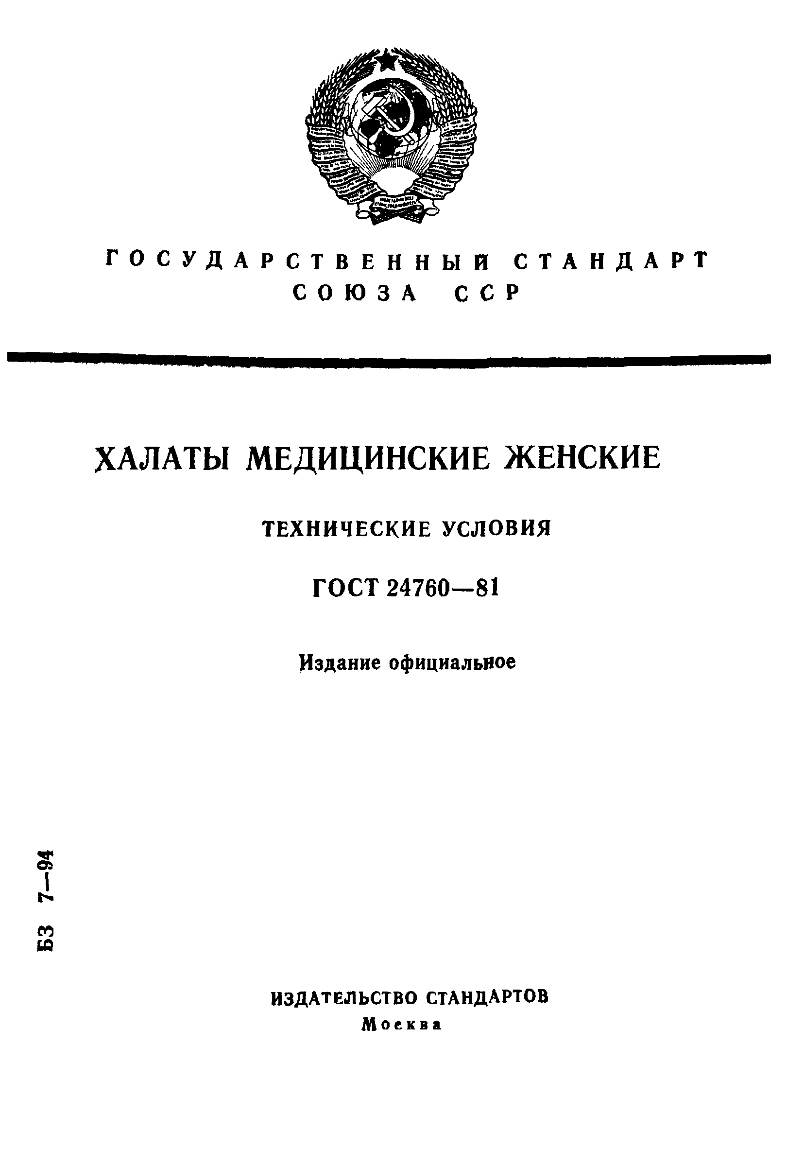 ГОСТ 24760-81