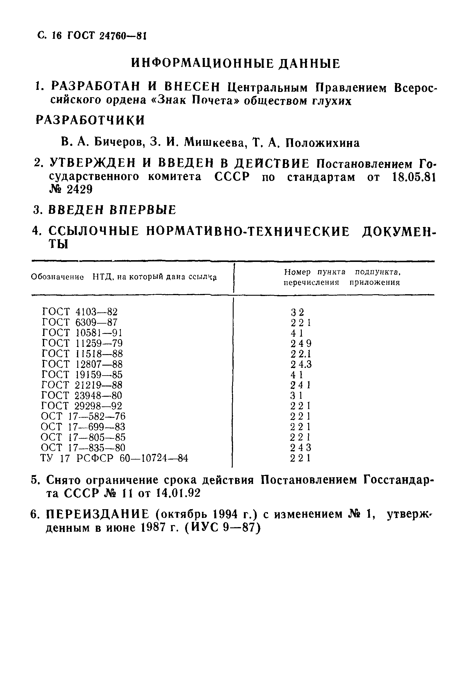 ГОСТ 24760-81